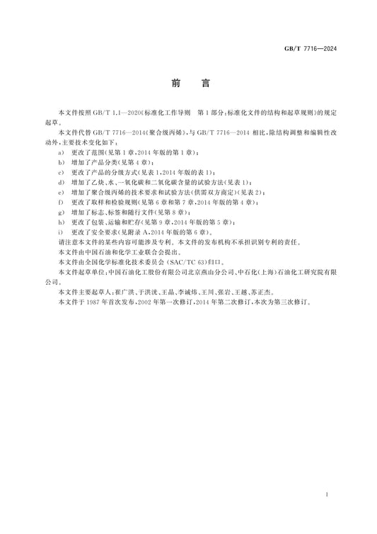 GB/T 7716-2024 Page 2