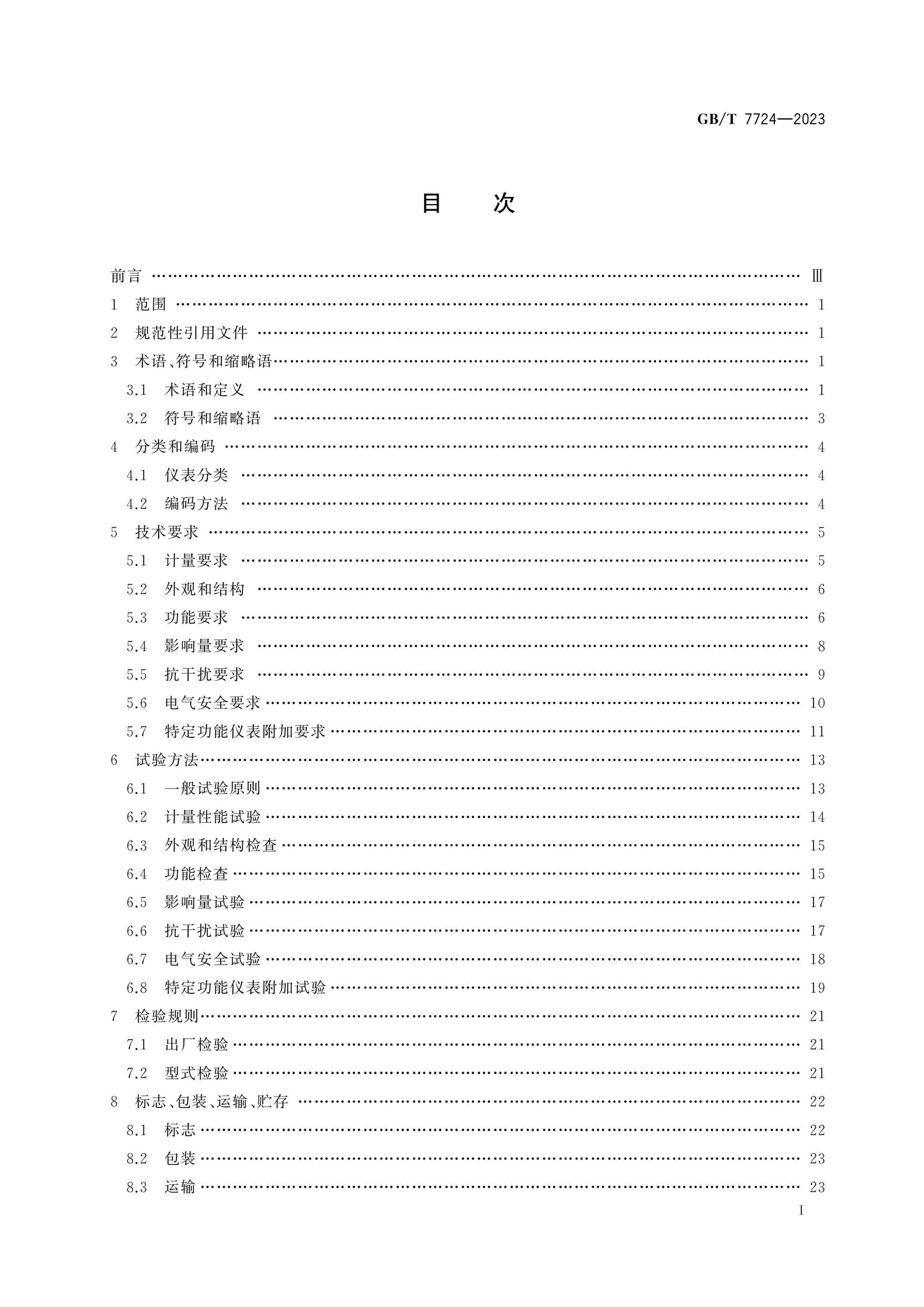 GB/T 7724-2023 Page 2