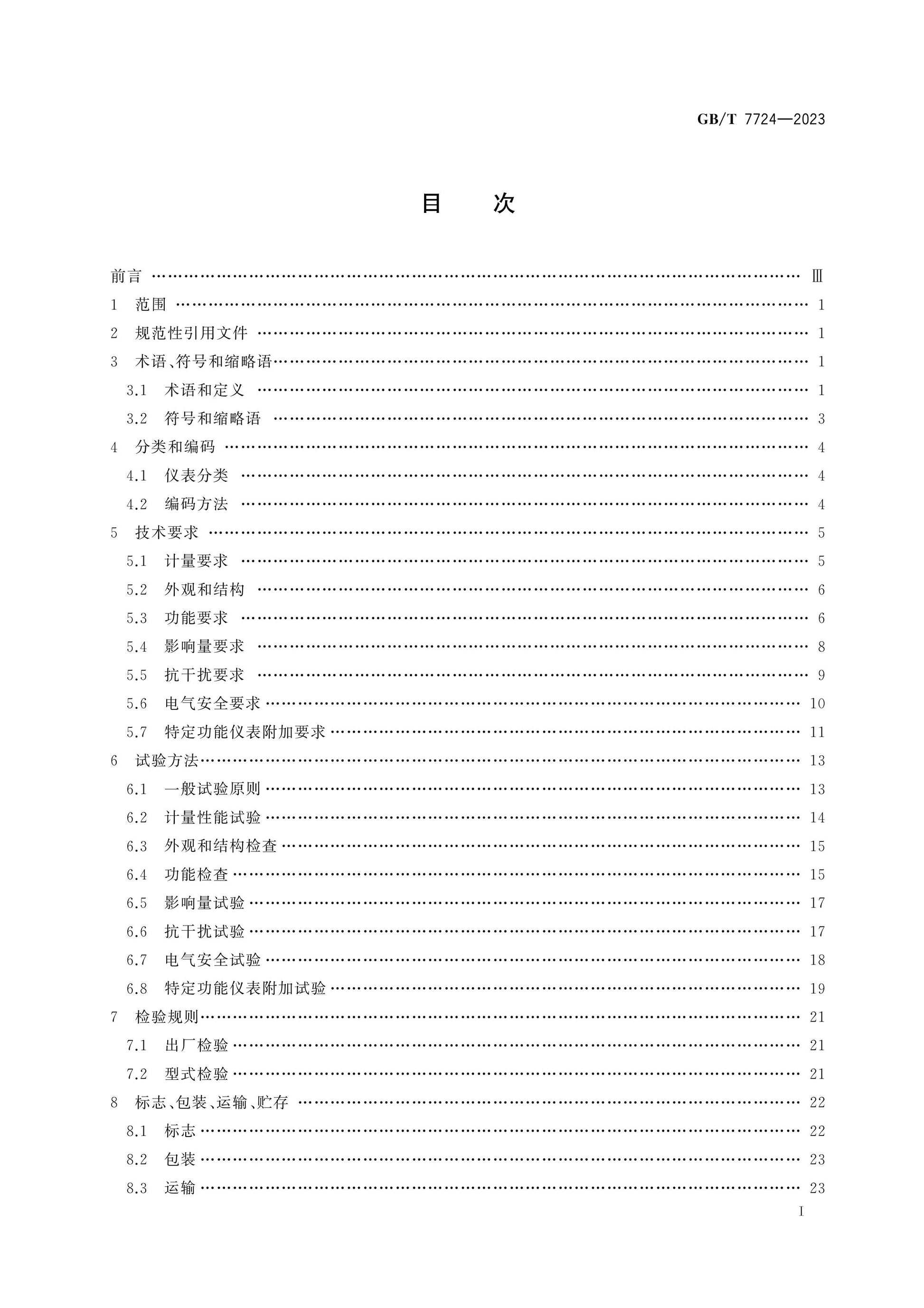 GB/T 7724-2023 Page 2