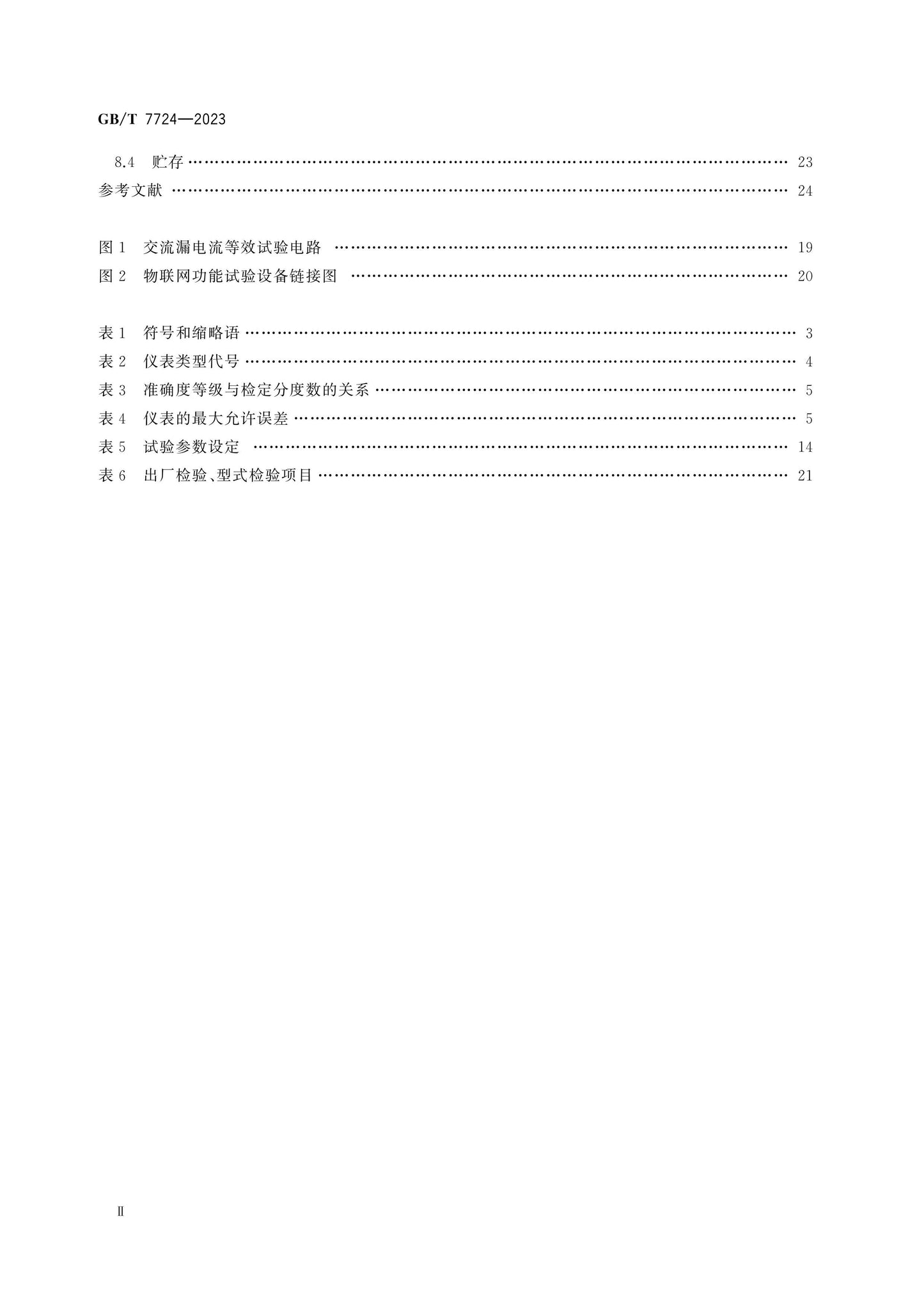 GB/T 7724-2023 Page 3