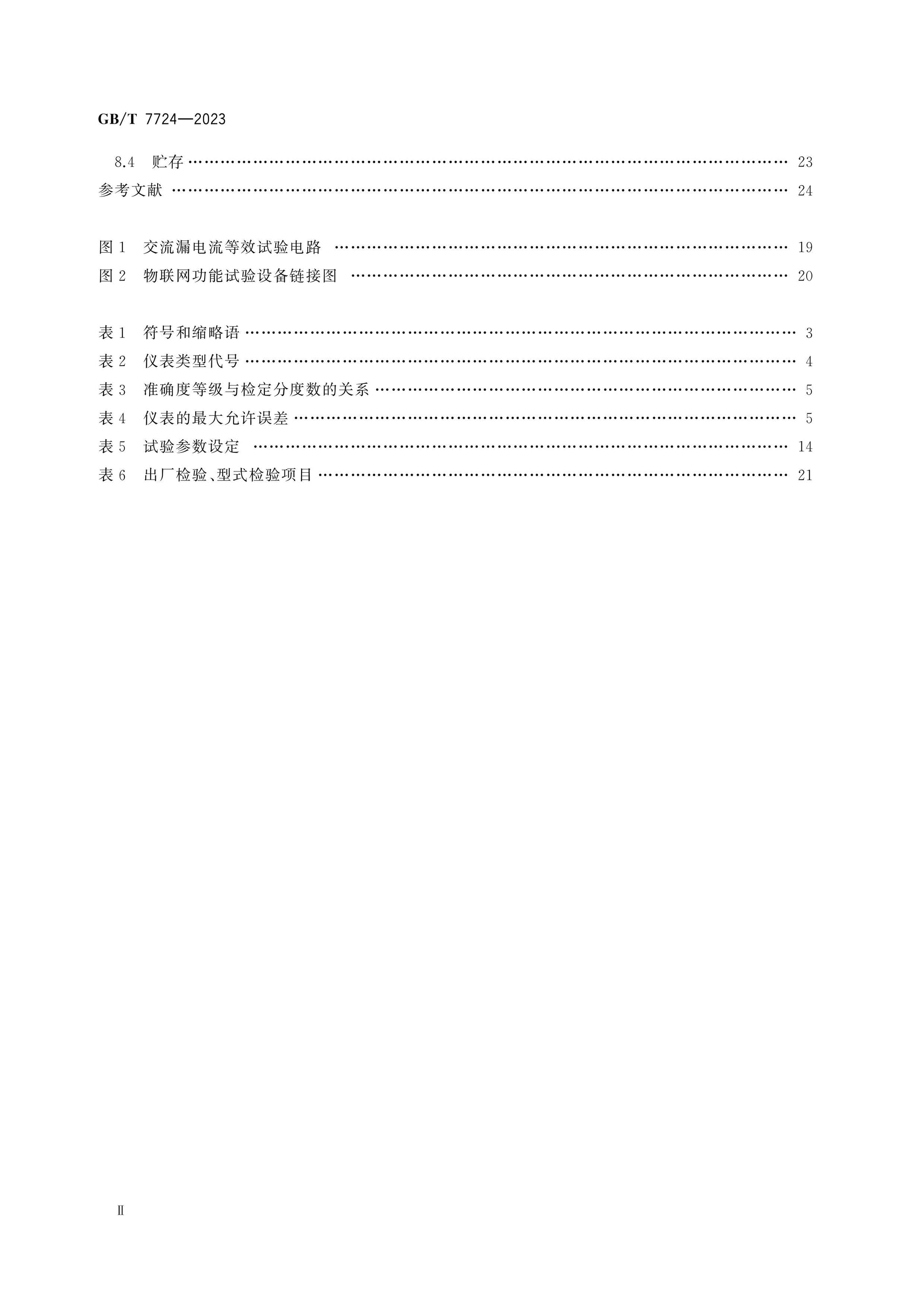 GB/T 7724-2023 Page 3