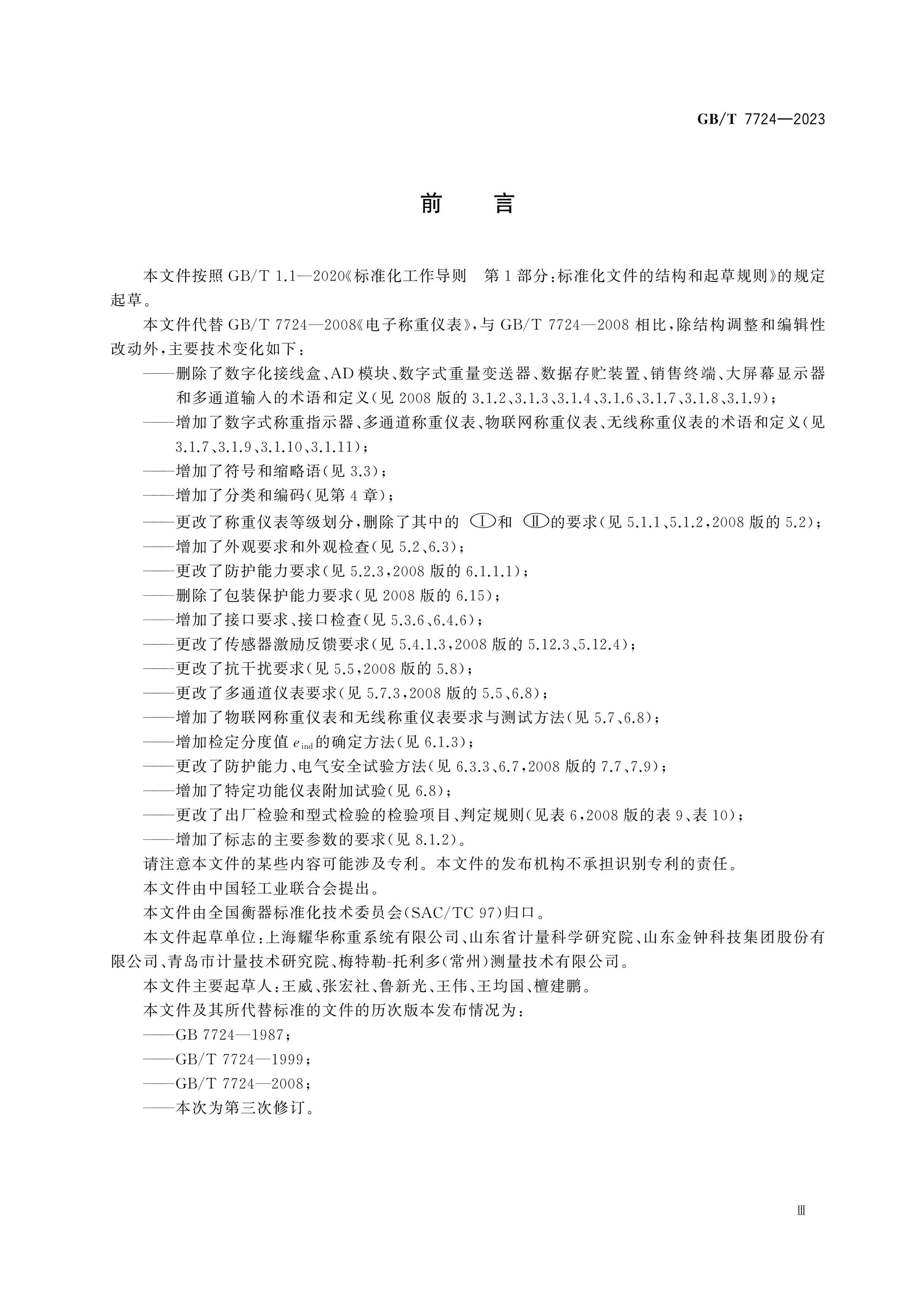 GB/T 7724-2023 Page 4