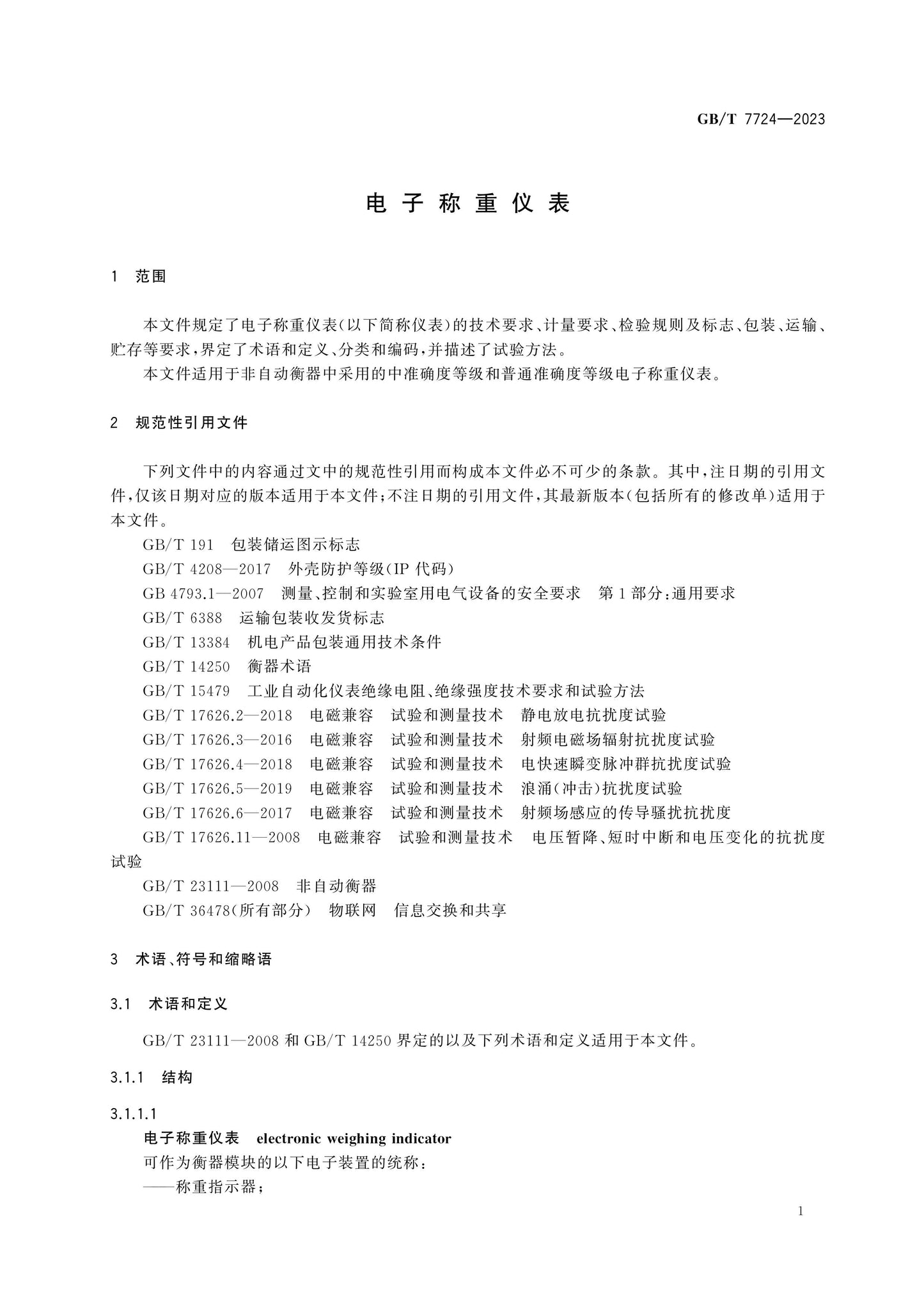 GB/T 7724-2023 Page 5