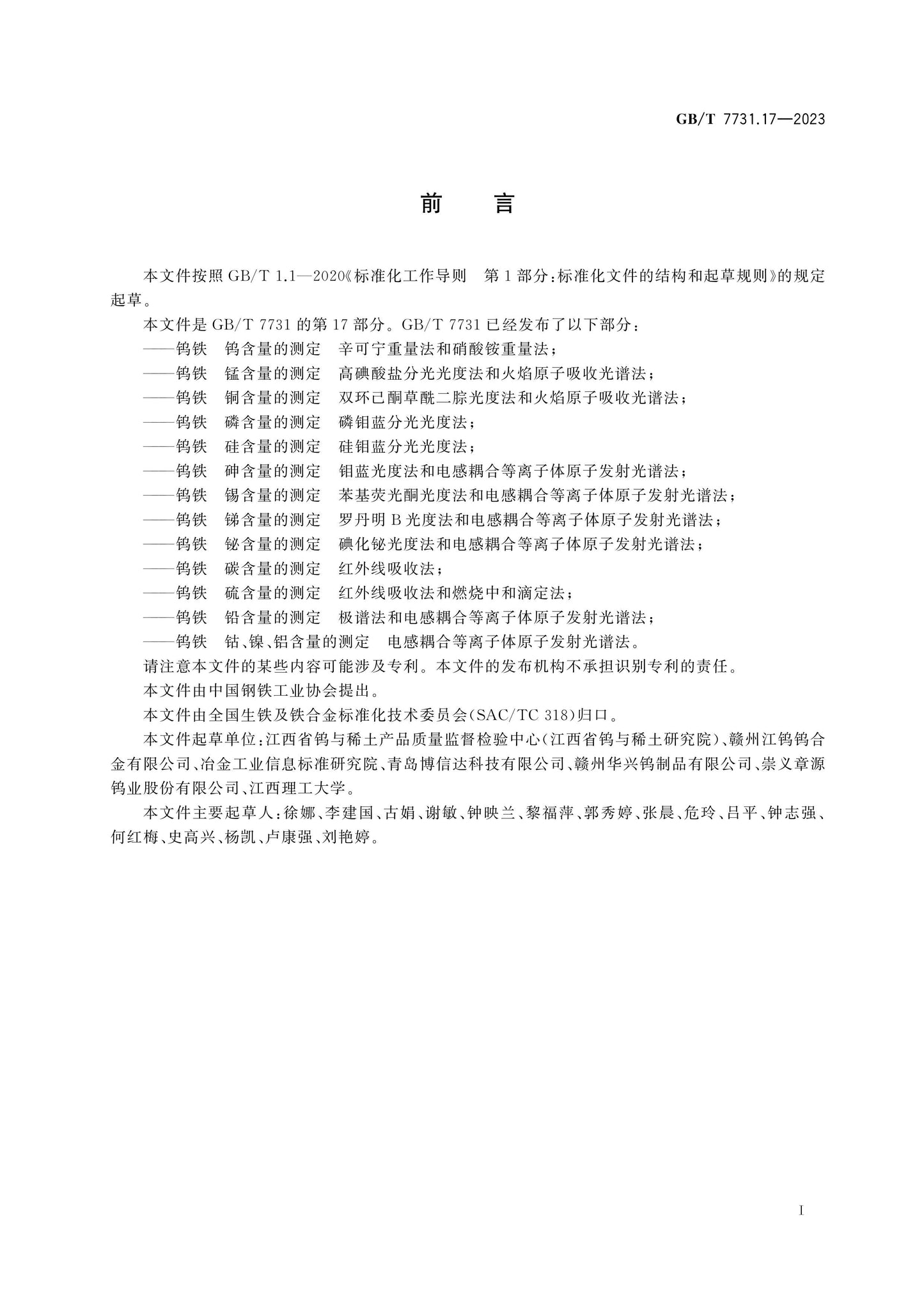 GB/T 7731.17-2023 Page 2
