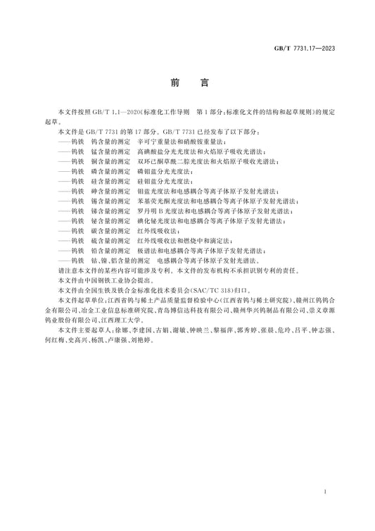 GB/T 7731.17-2023 Page 2