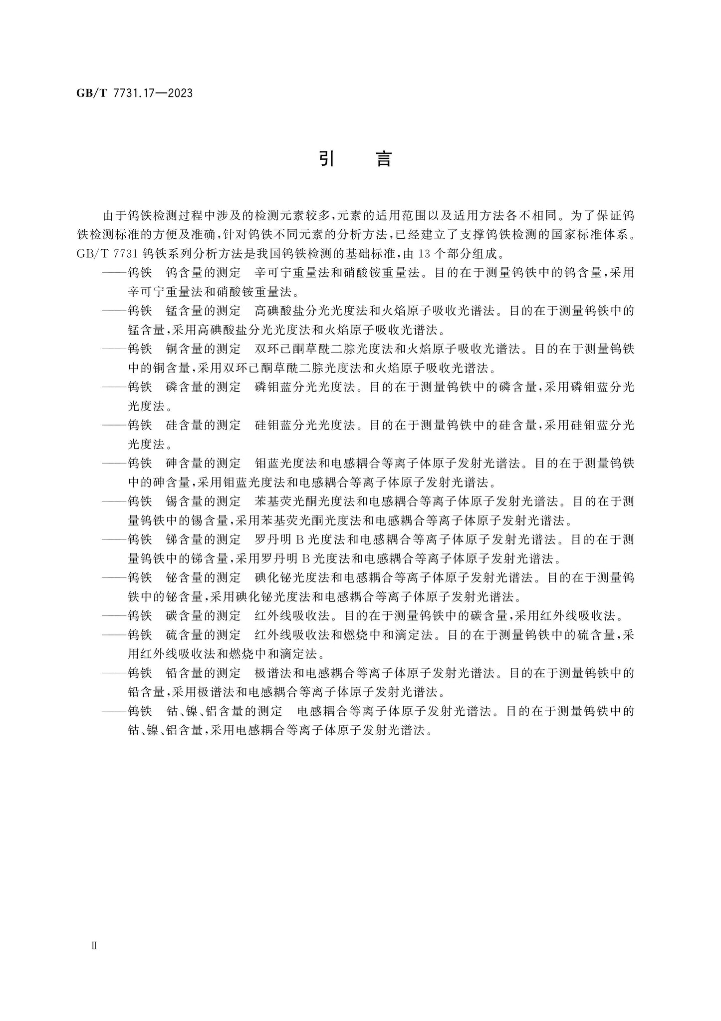 GB/T 7731.17-2023 Page 3