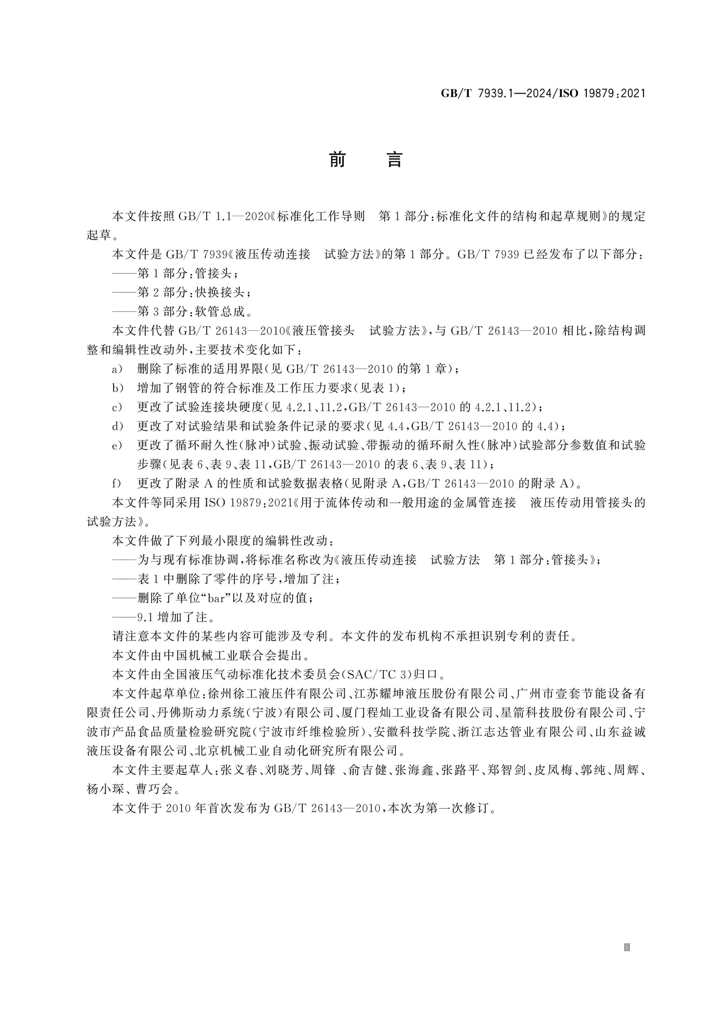 GB/T 7939.1-2024 Page 3