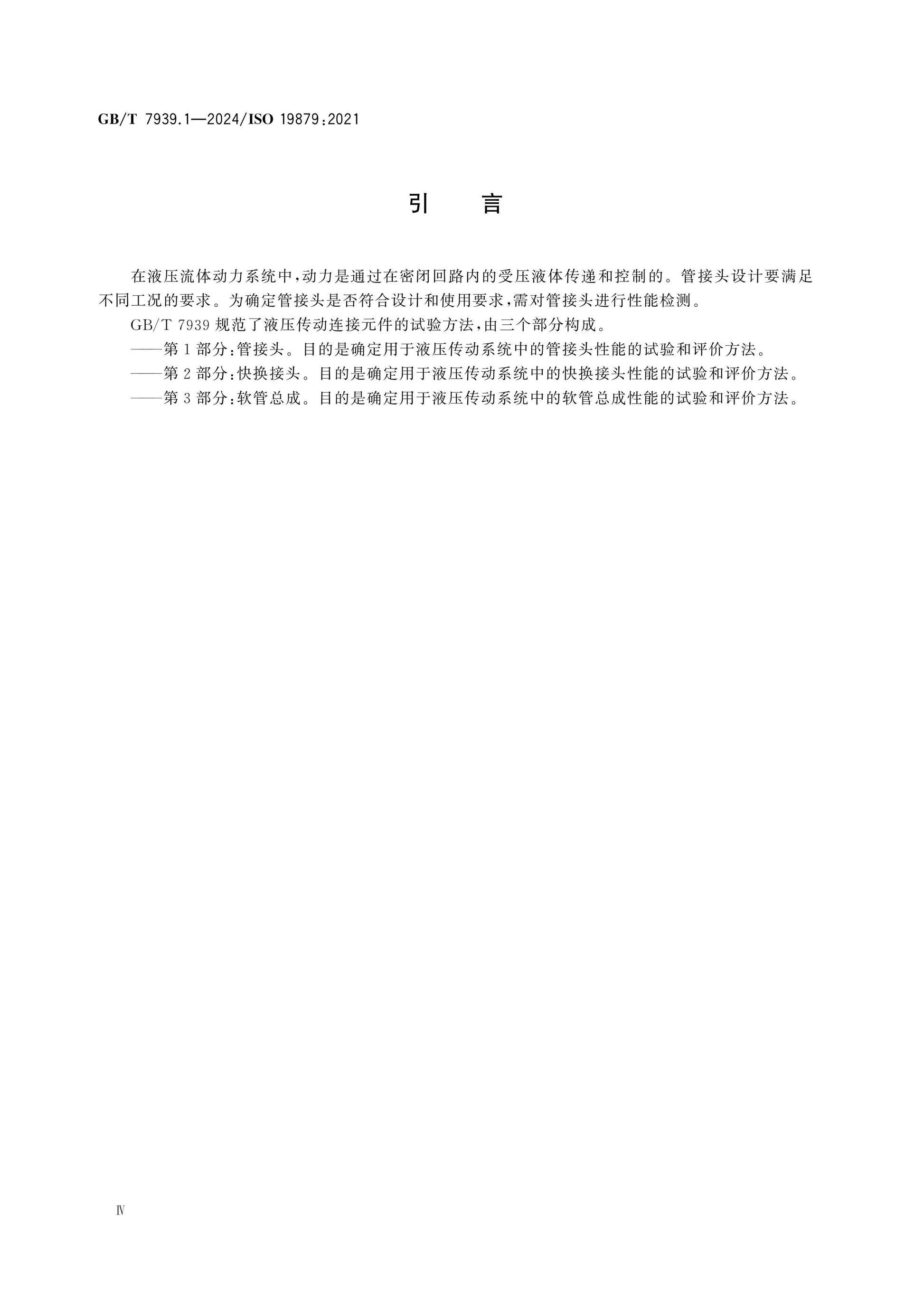 GB/T 7939.1-2024 Page 4