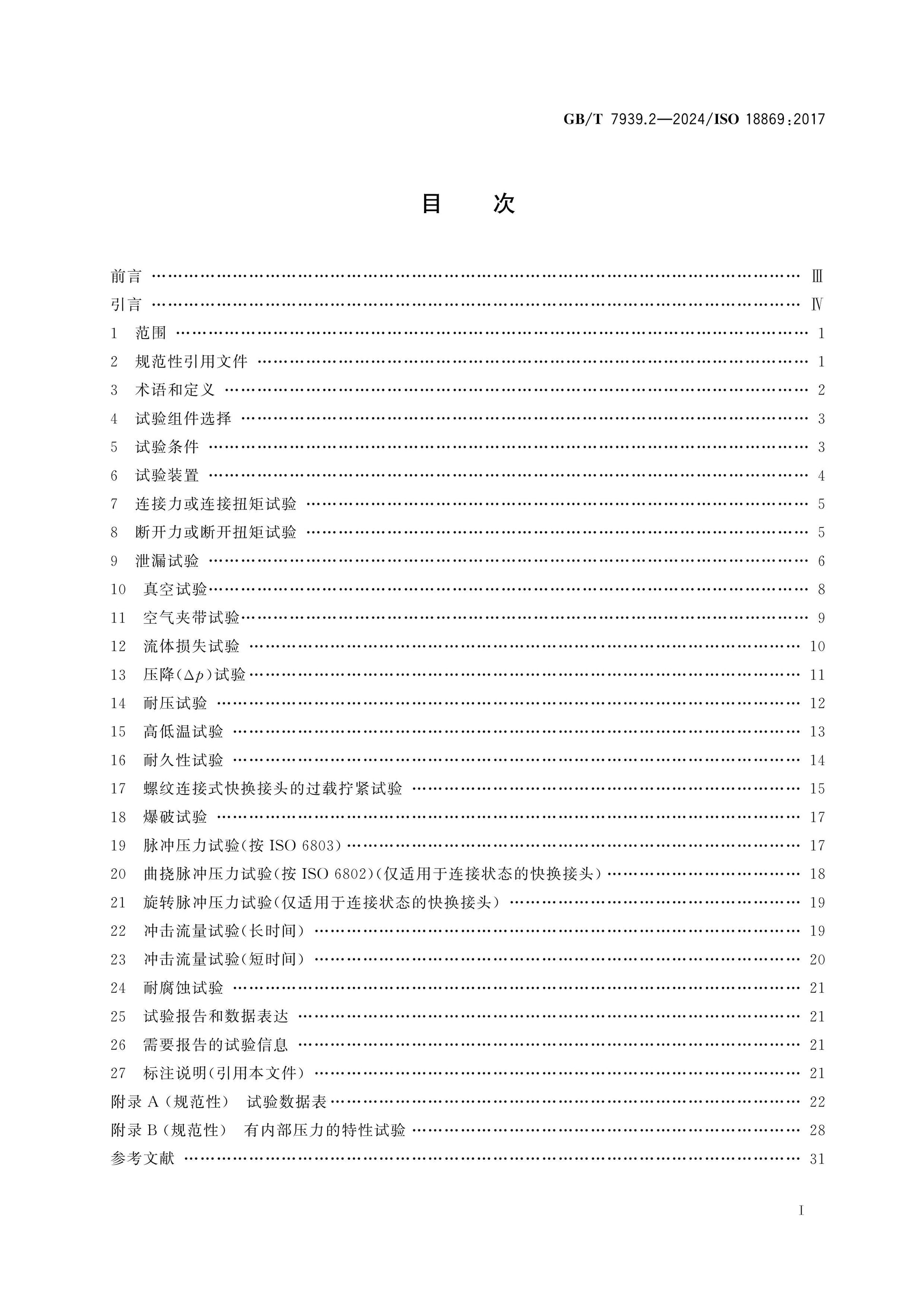 GB/T 7939.2-2024 Page 2
