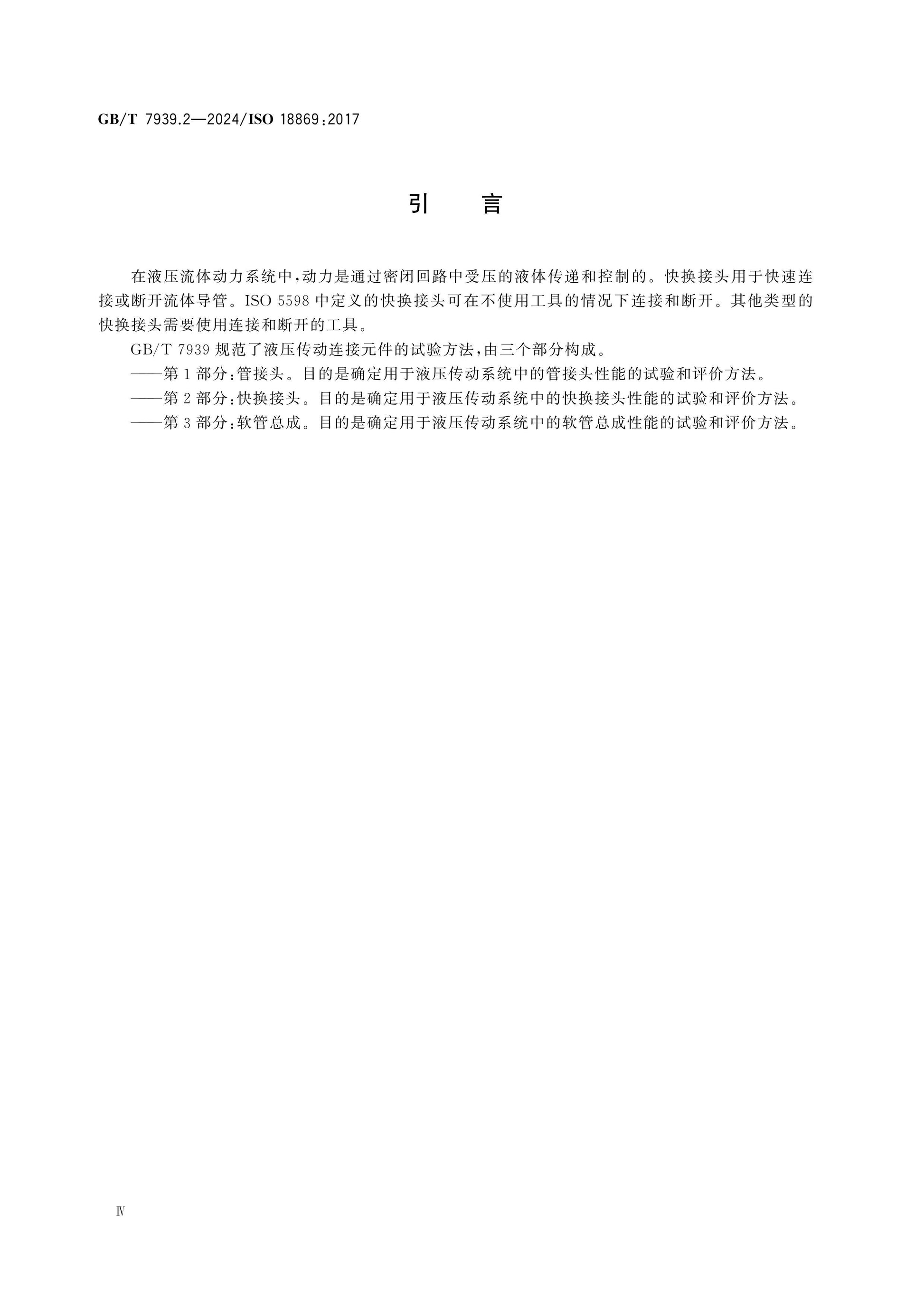 GB/T 7939.2-2024 Page 4