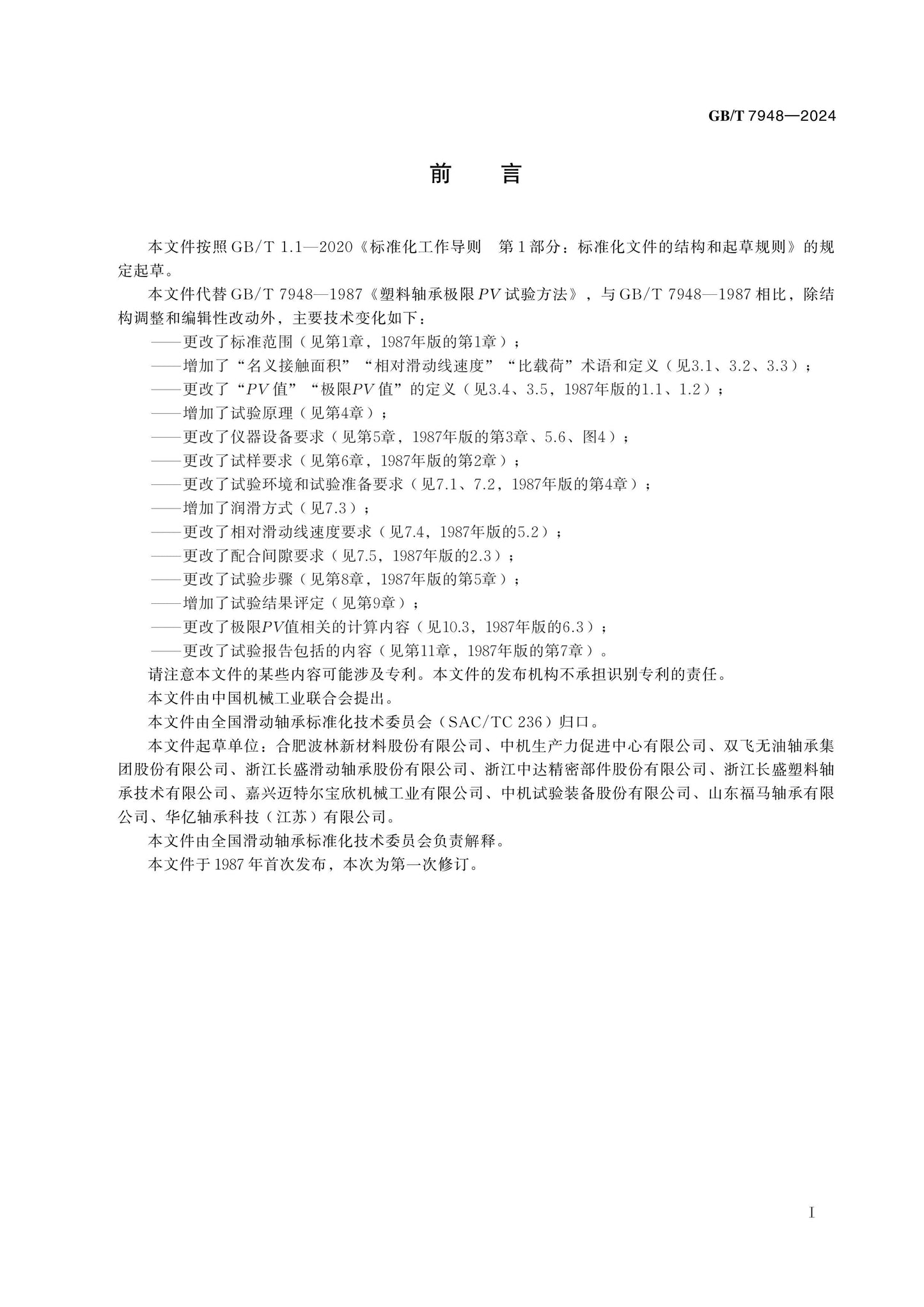 GB/T 7948-2024 Page 2