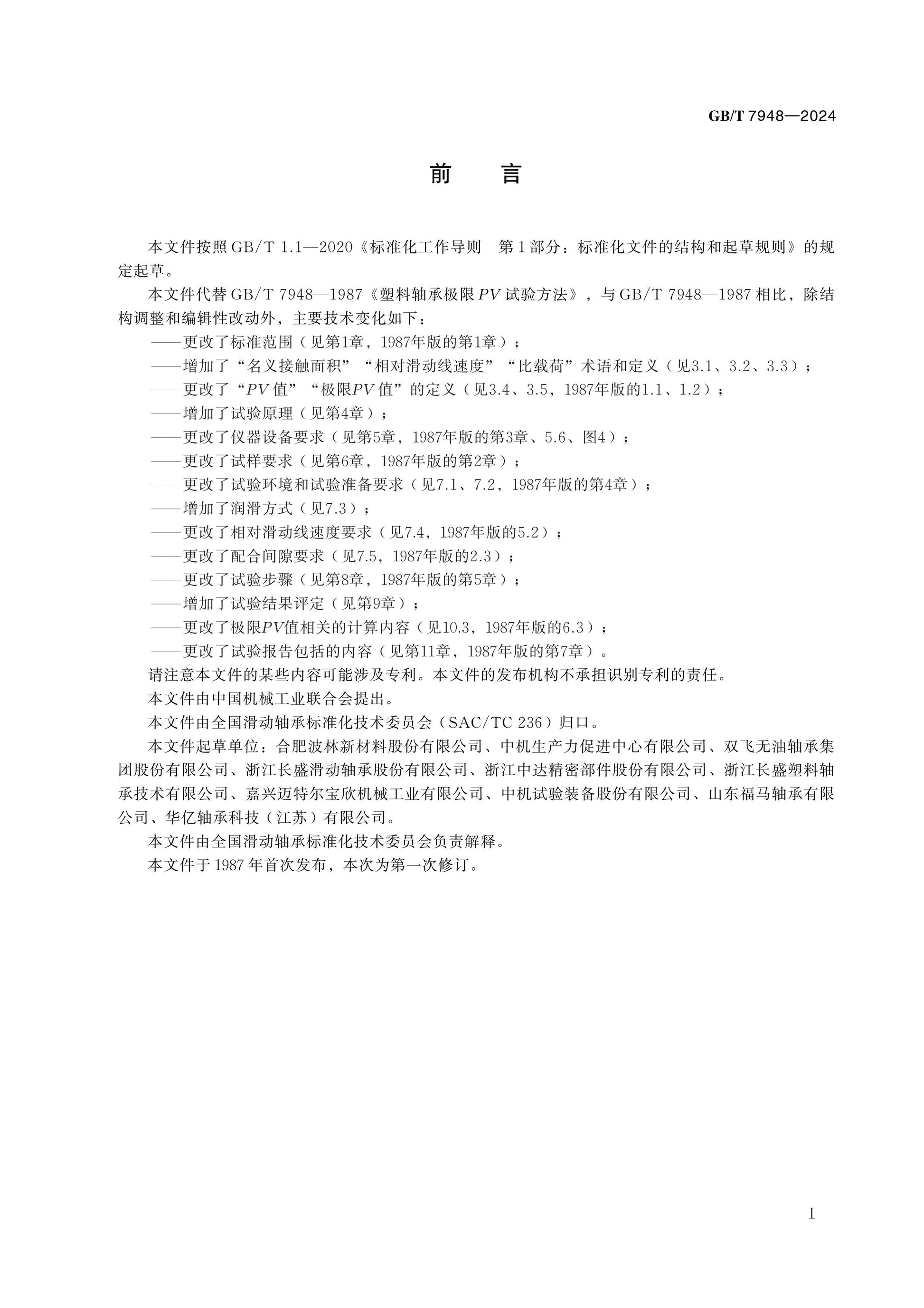 GB/T 7948-2024 Page 2
