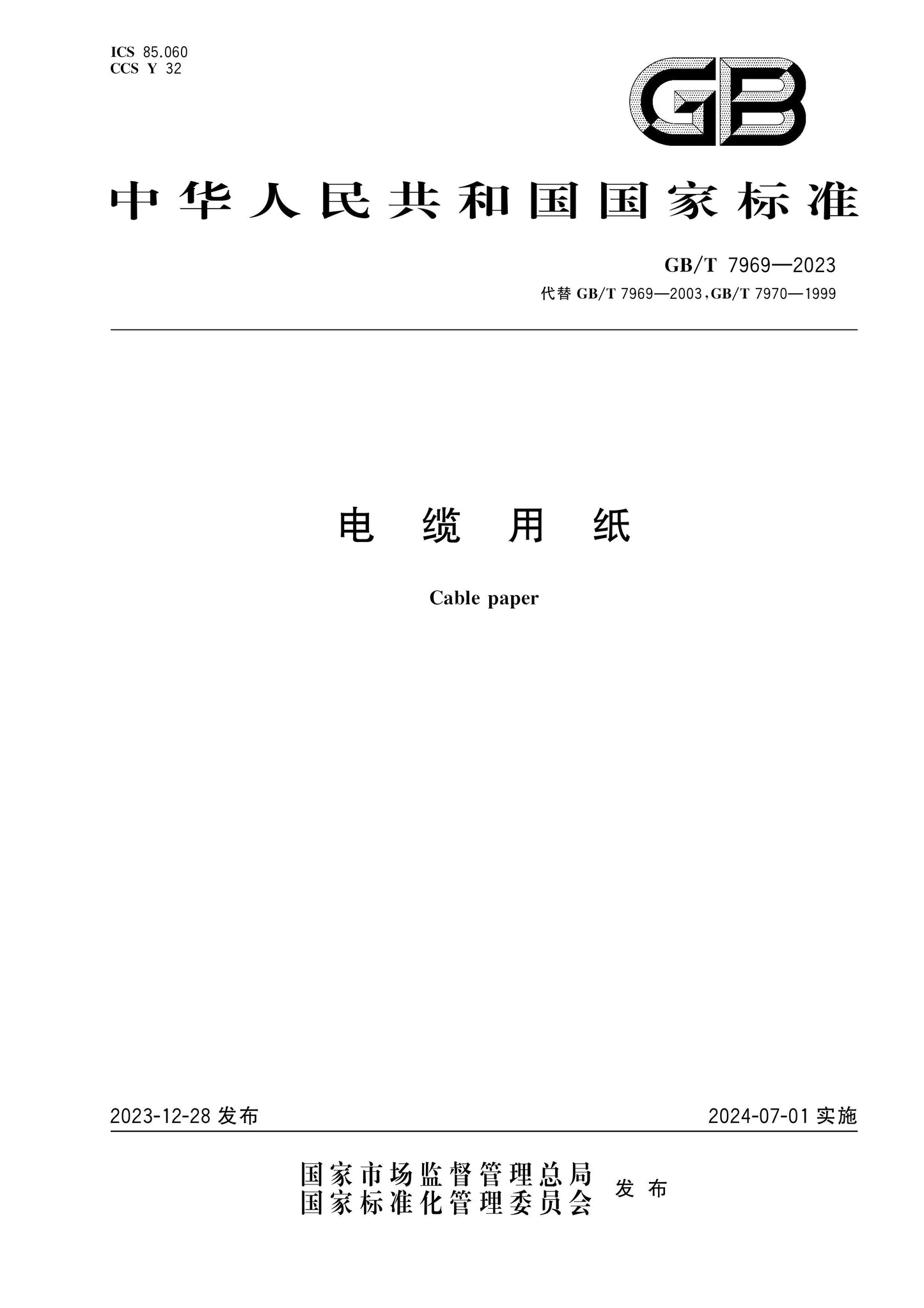 GB/T 7969-2023 Page 1