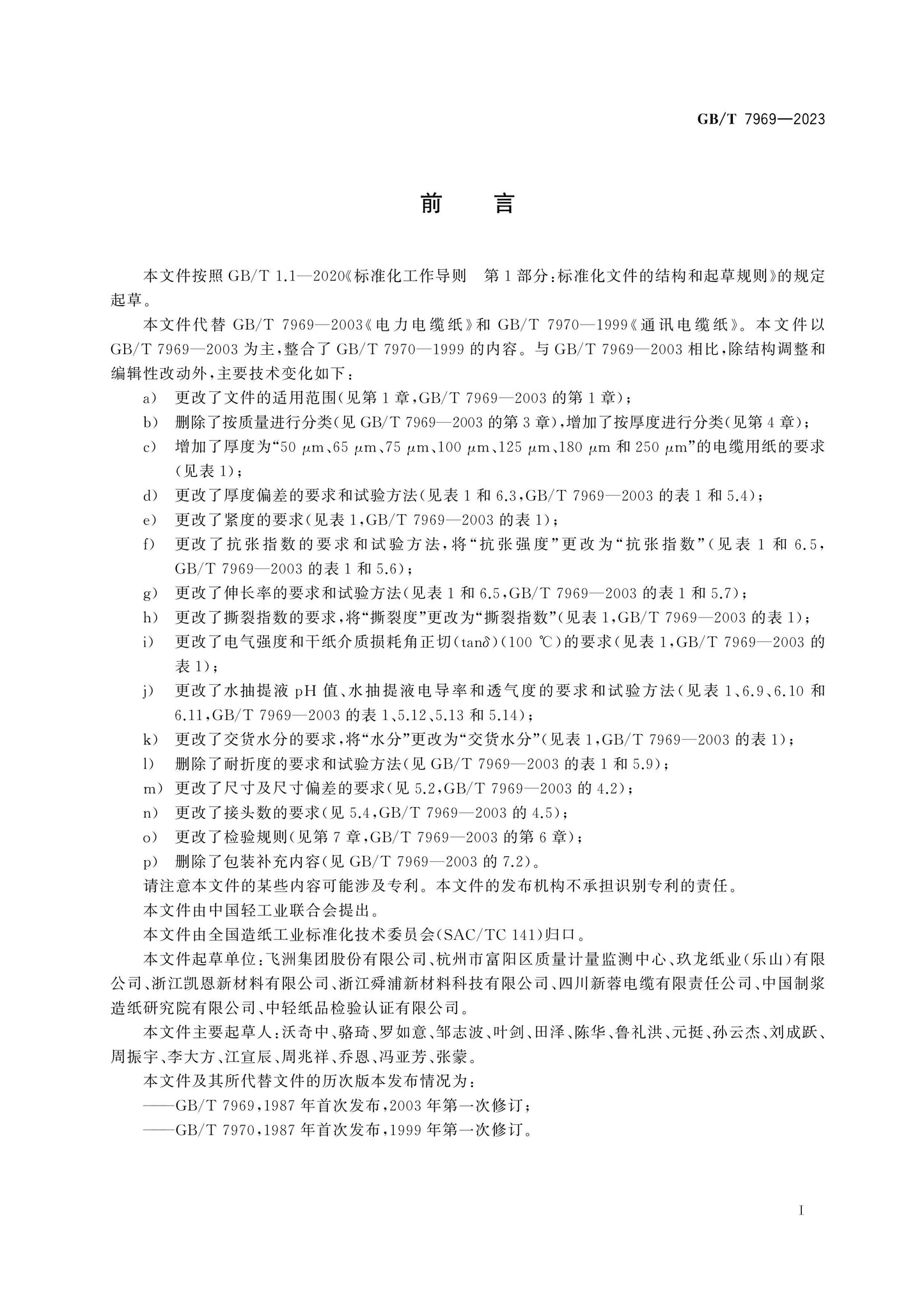GB/T 7969-2023 Page 2