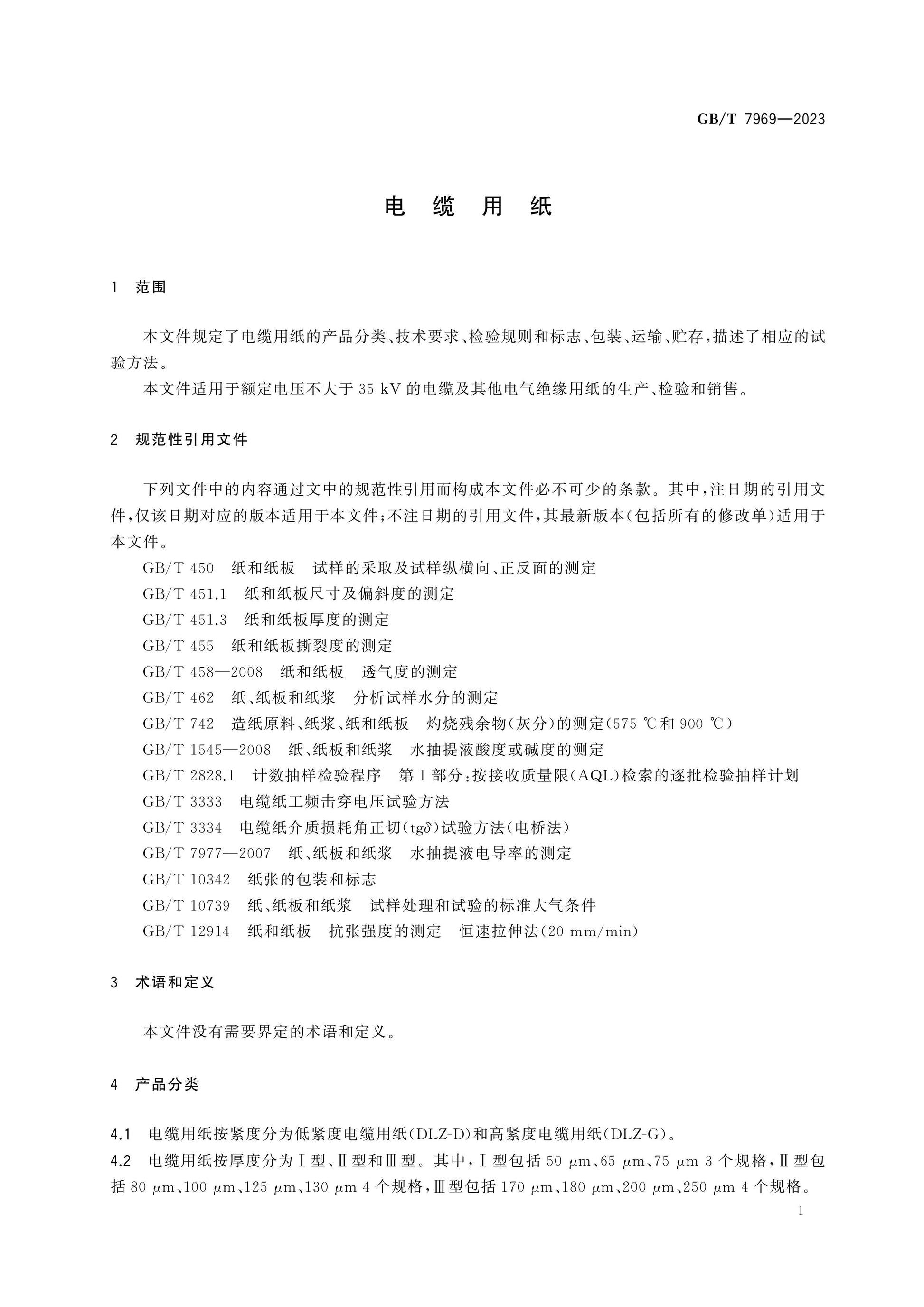 GB/T 7969-2023 Page 3