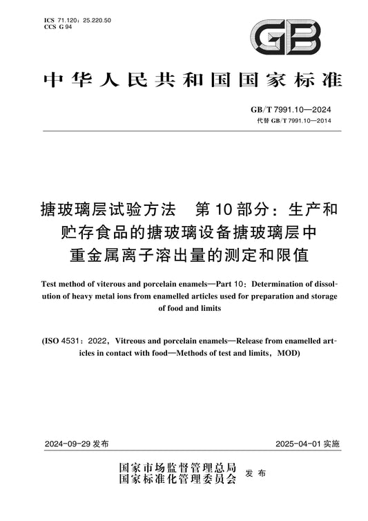 GB/T 7991.10-2024 Page 1