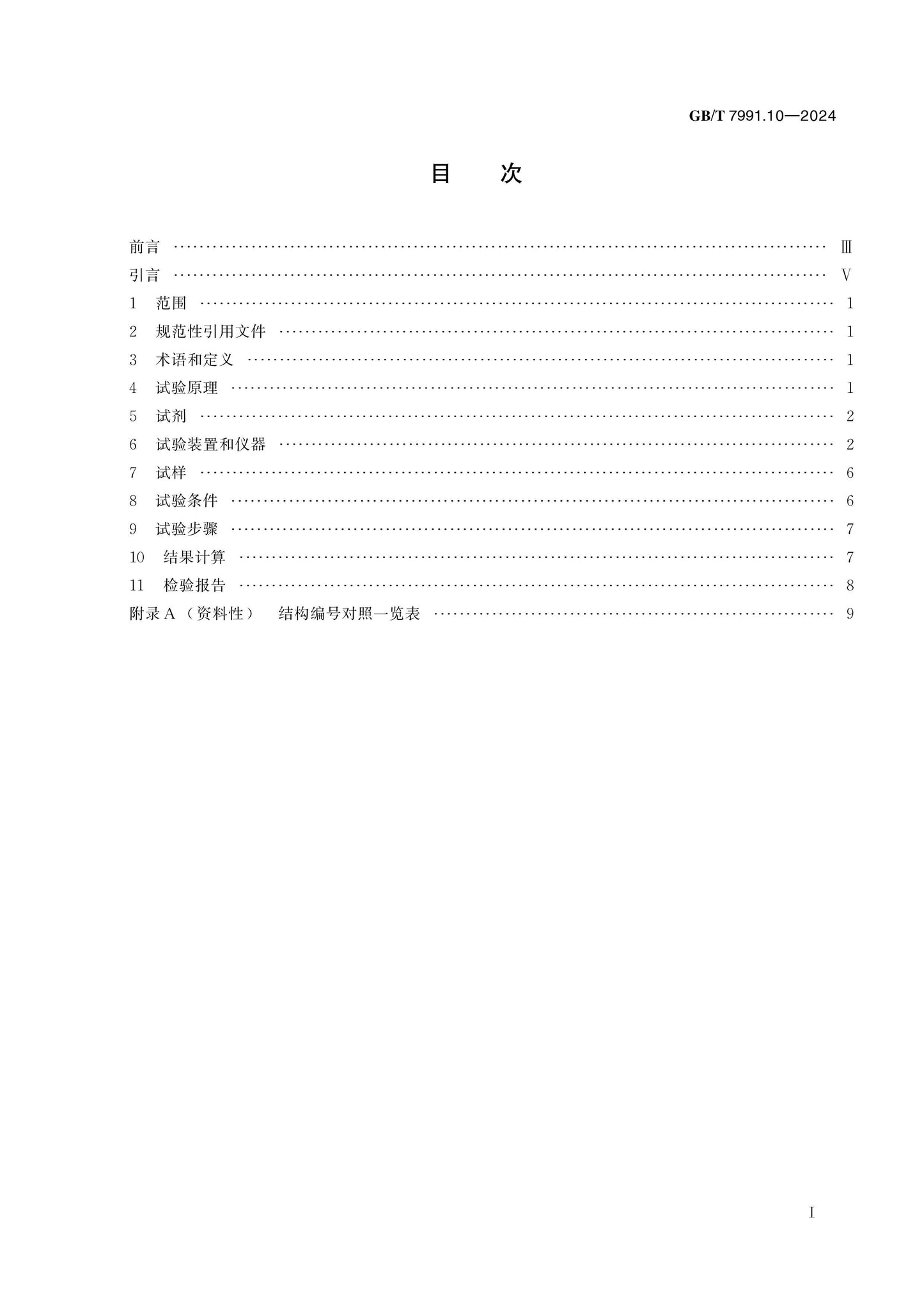 GB/T 7991.10-2024 Page 2