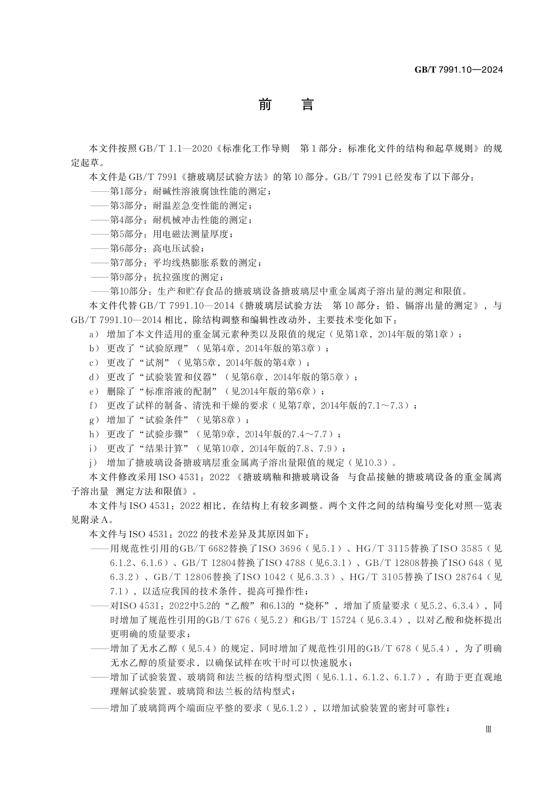 GB/T 7991.10-2024 Page 3