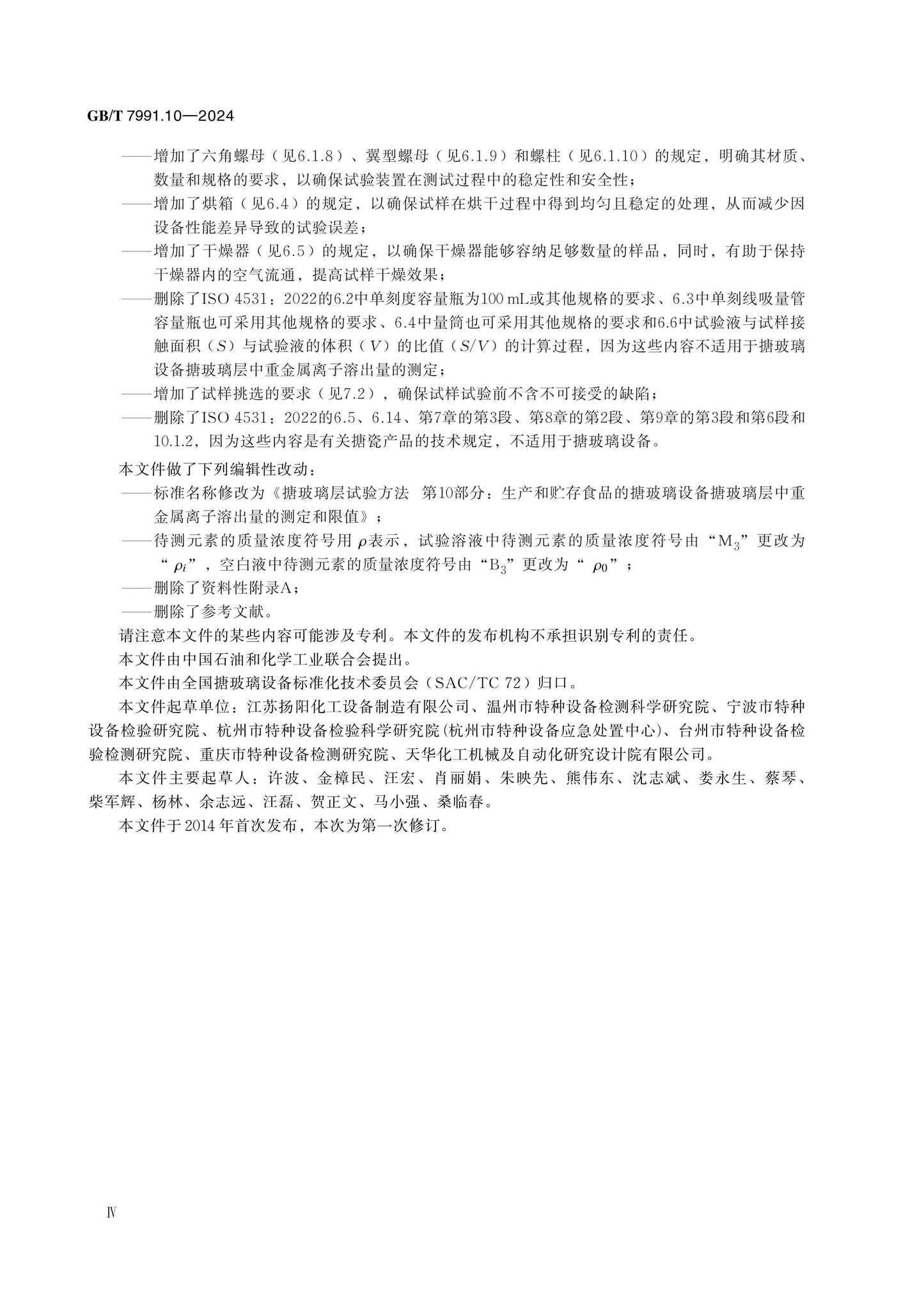 GB/T 7991.10-2024 Page 4