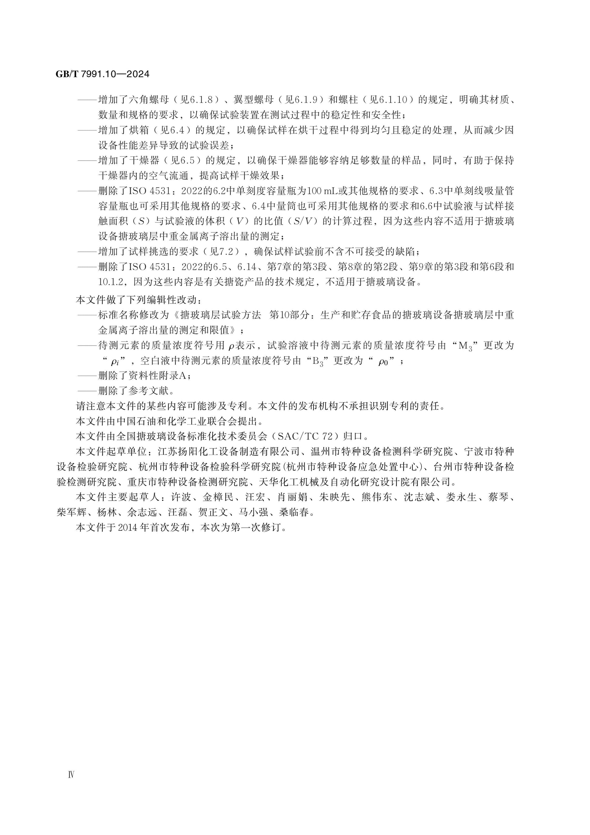 GB/T 7991.10-2024 Page 4