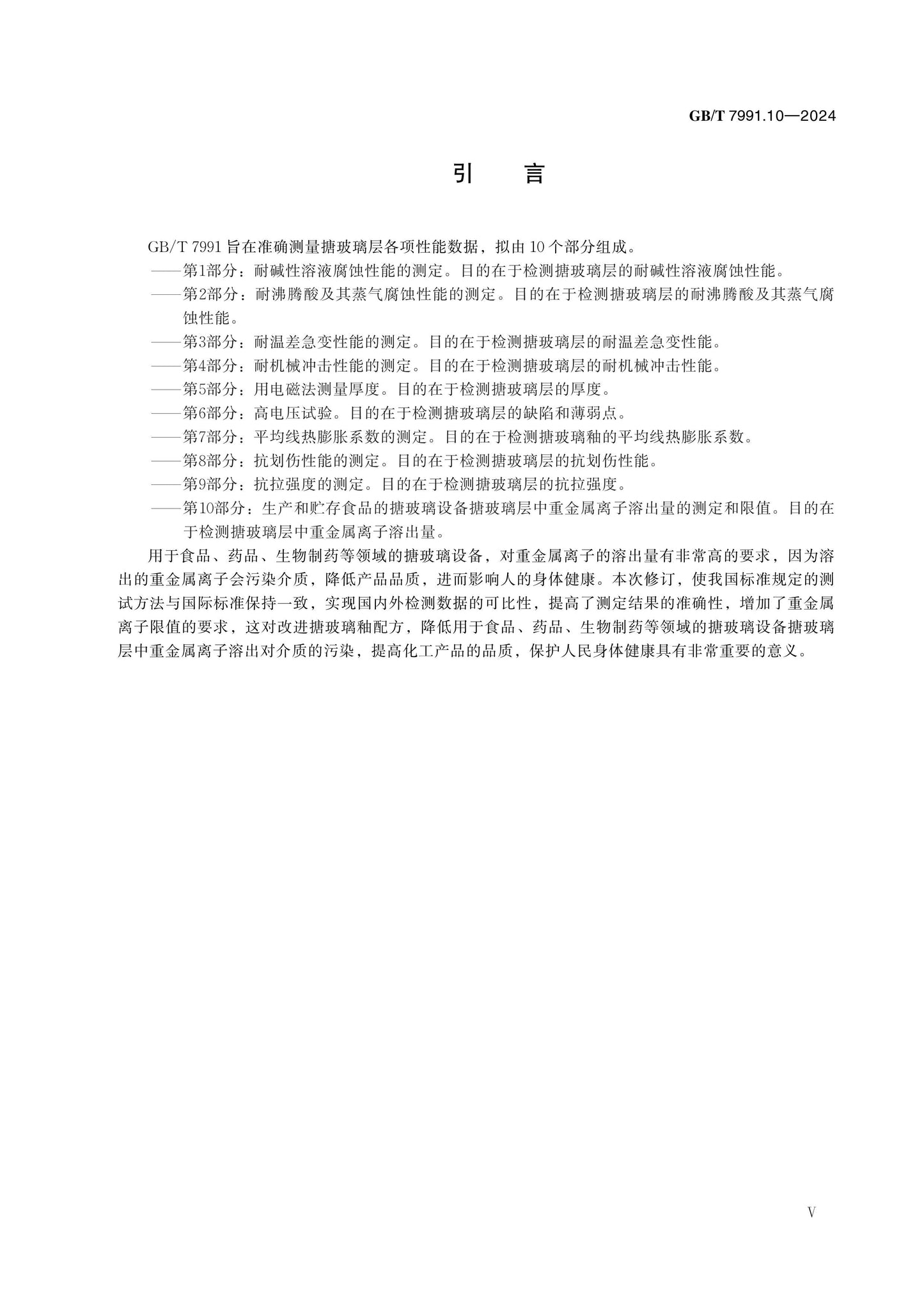 GB/T 7991.10-2024 Page 5