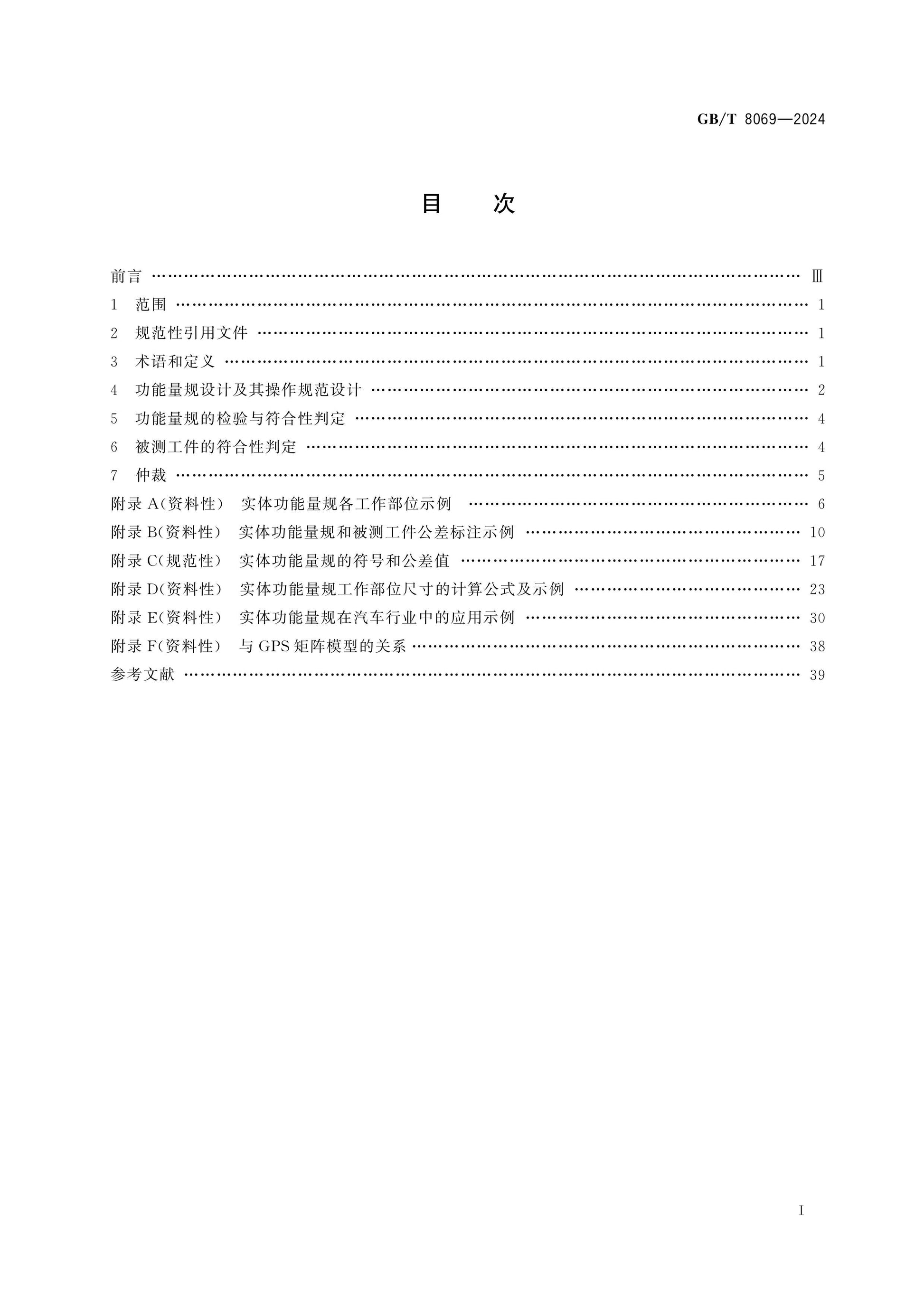 GB/T 8069-2024 Page 2