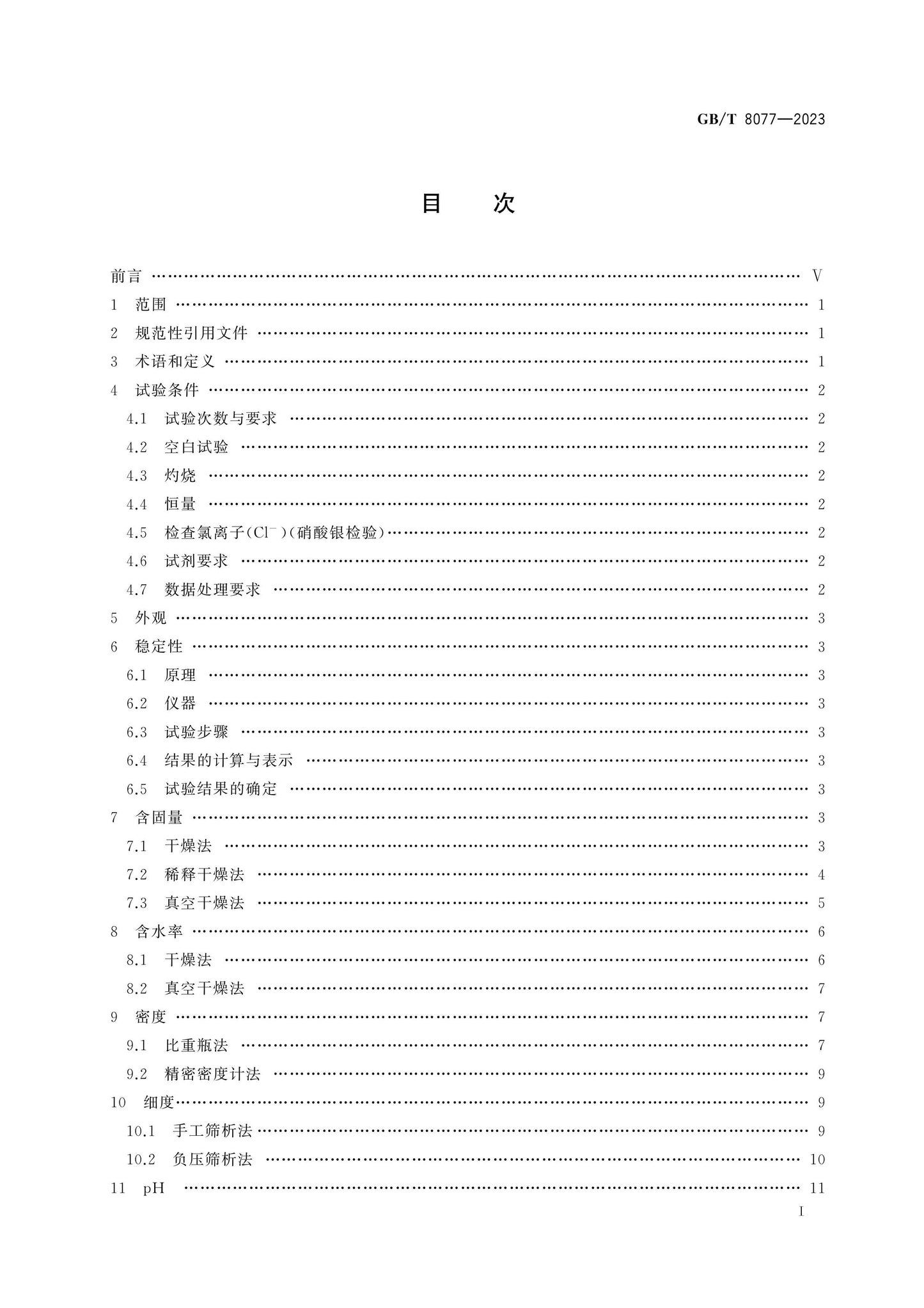 GB/T 8077-2023 Page 2