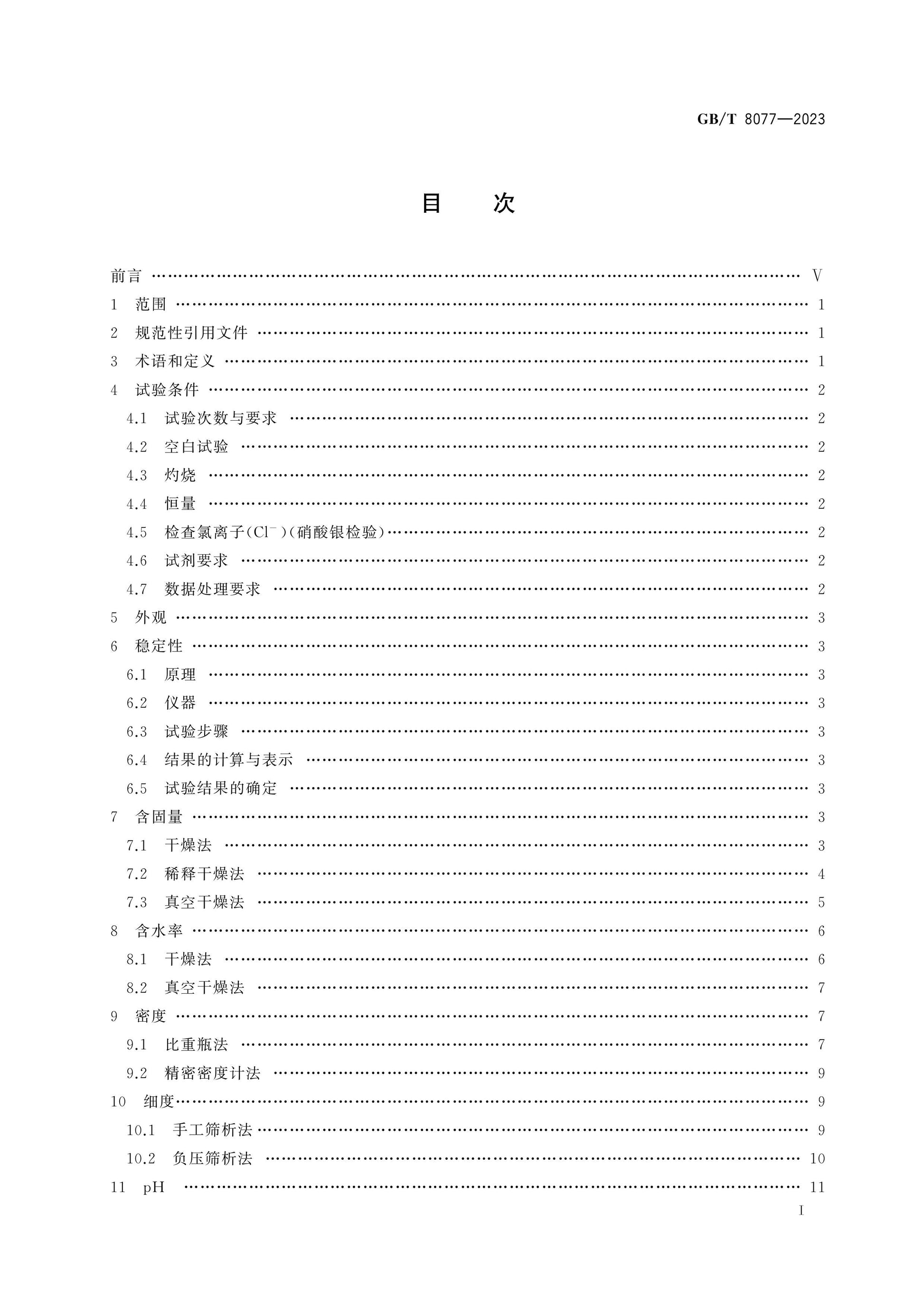 GB/T 8077-2023 Page 2