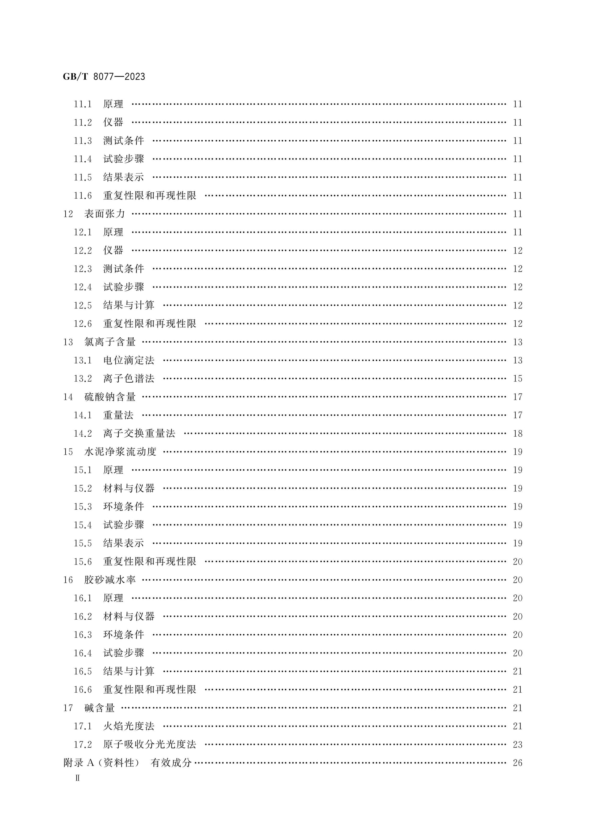 GB/T 8077-2023 Page 3