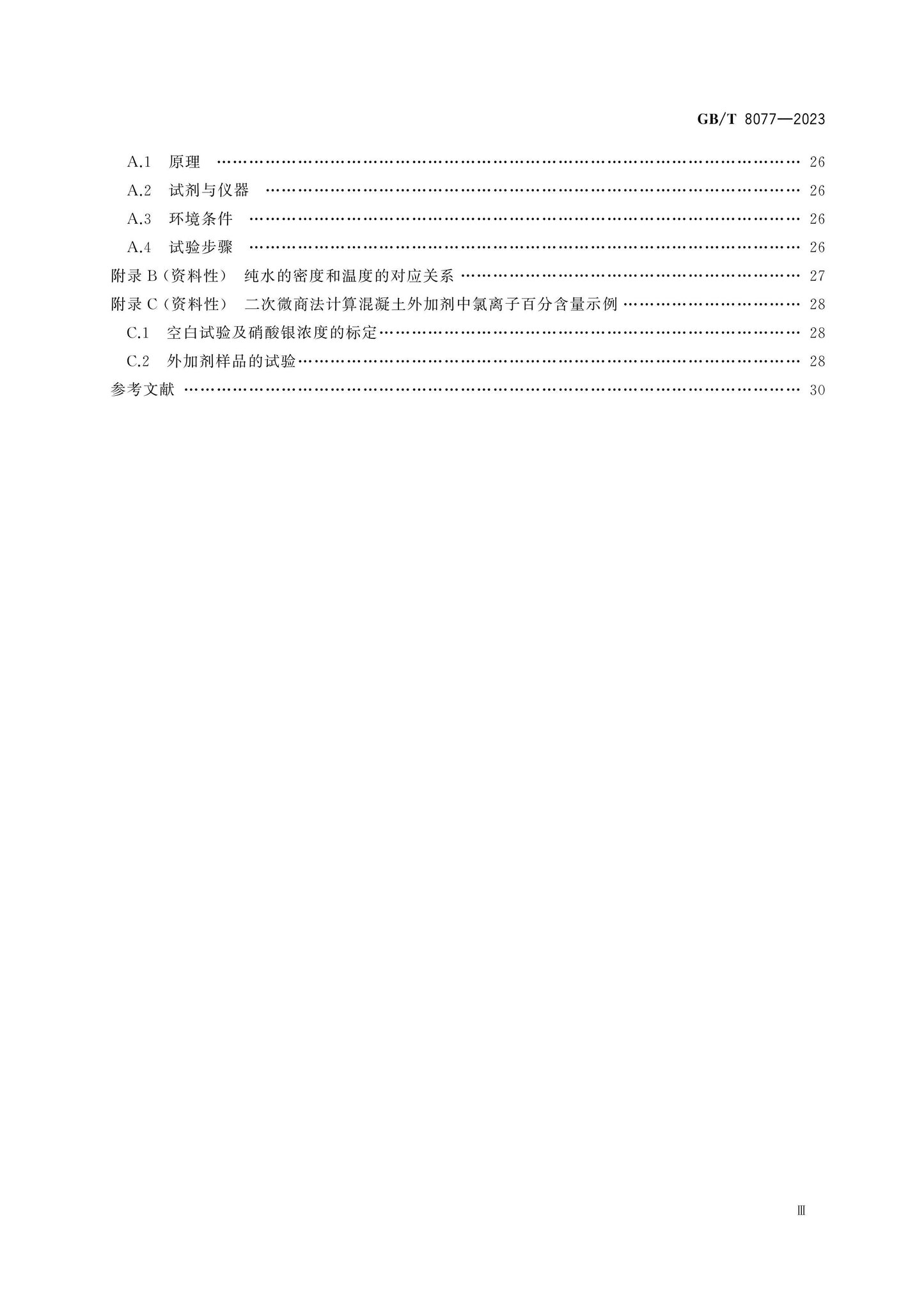 GB/T 8077-2023 Page 4