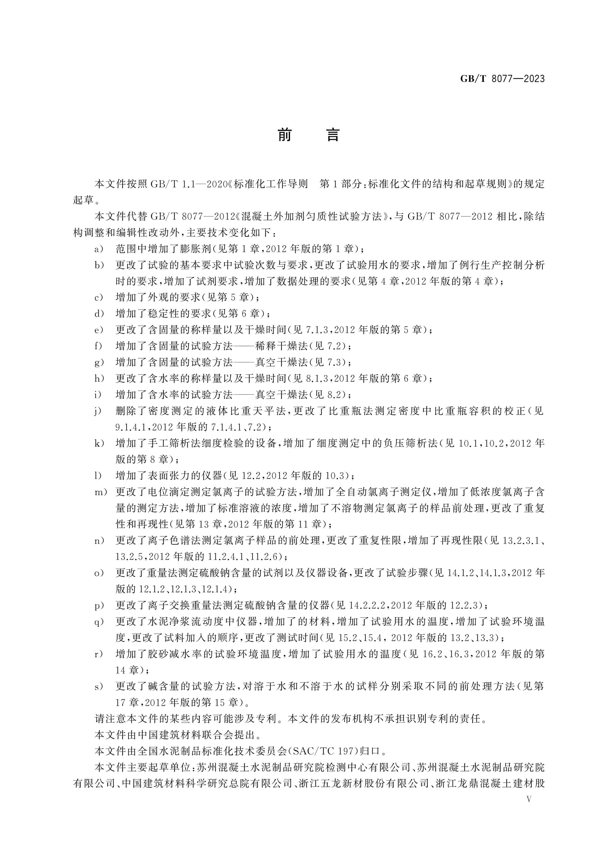 GB/T 8077-2023 Page 5