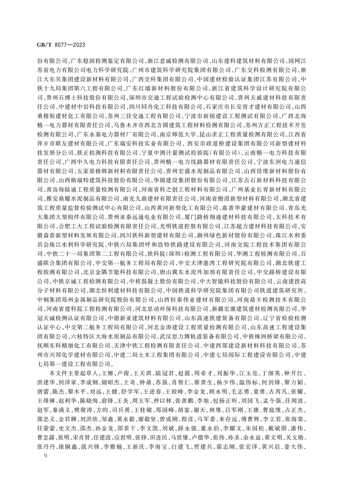 GB/T 8077-2023 Page 6