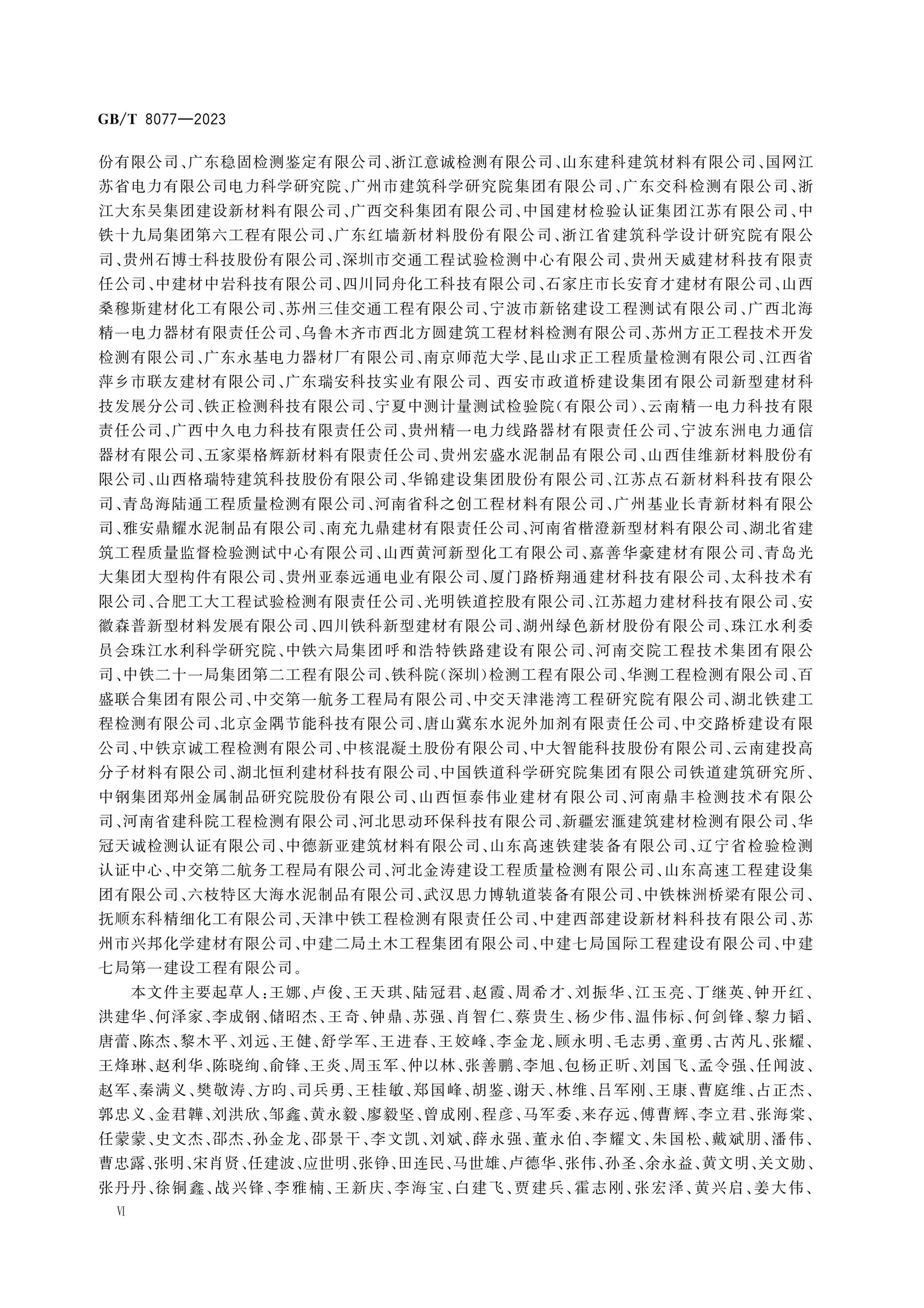 GB/T 8077-2023 Page 6