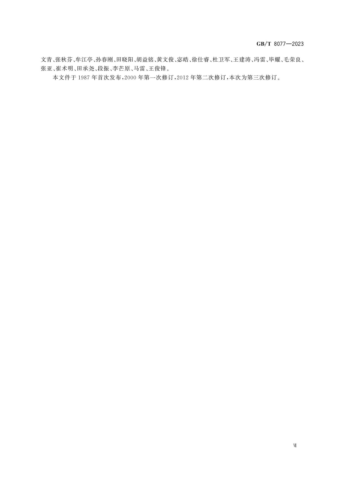 GB/T 8077-2023 Page 7