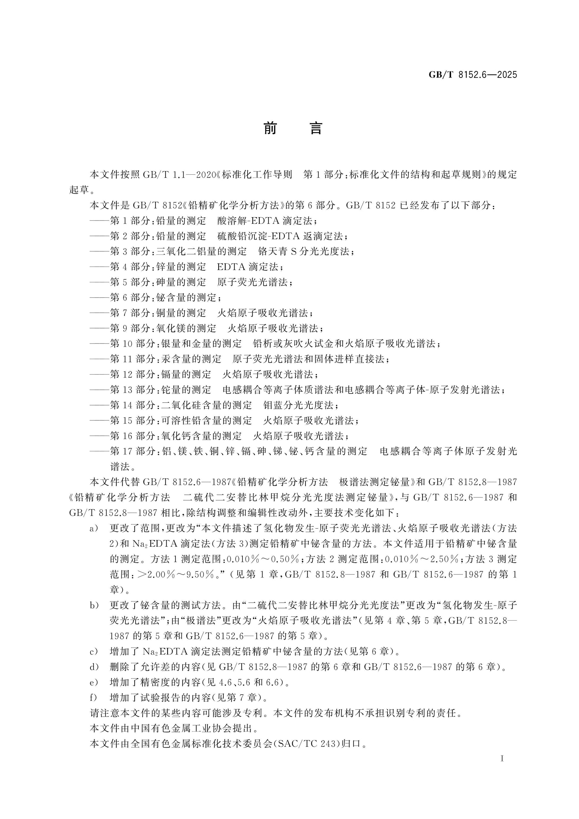 GB/T 8152.6-2025 Page 2