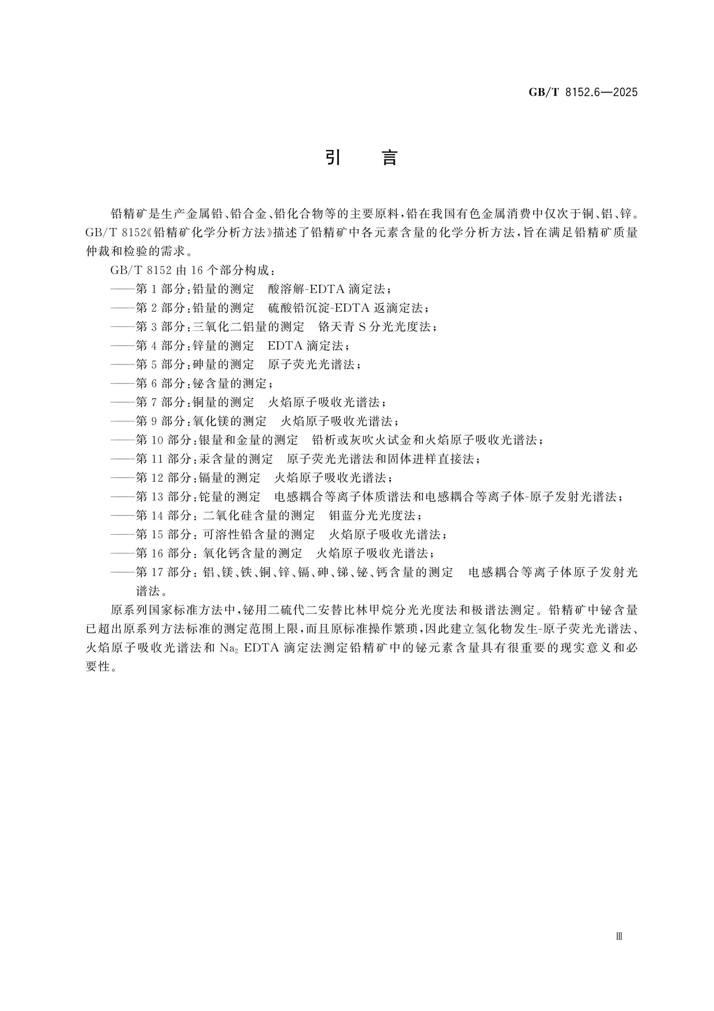 GB/T 8152.6-2025 Page 4