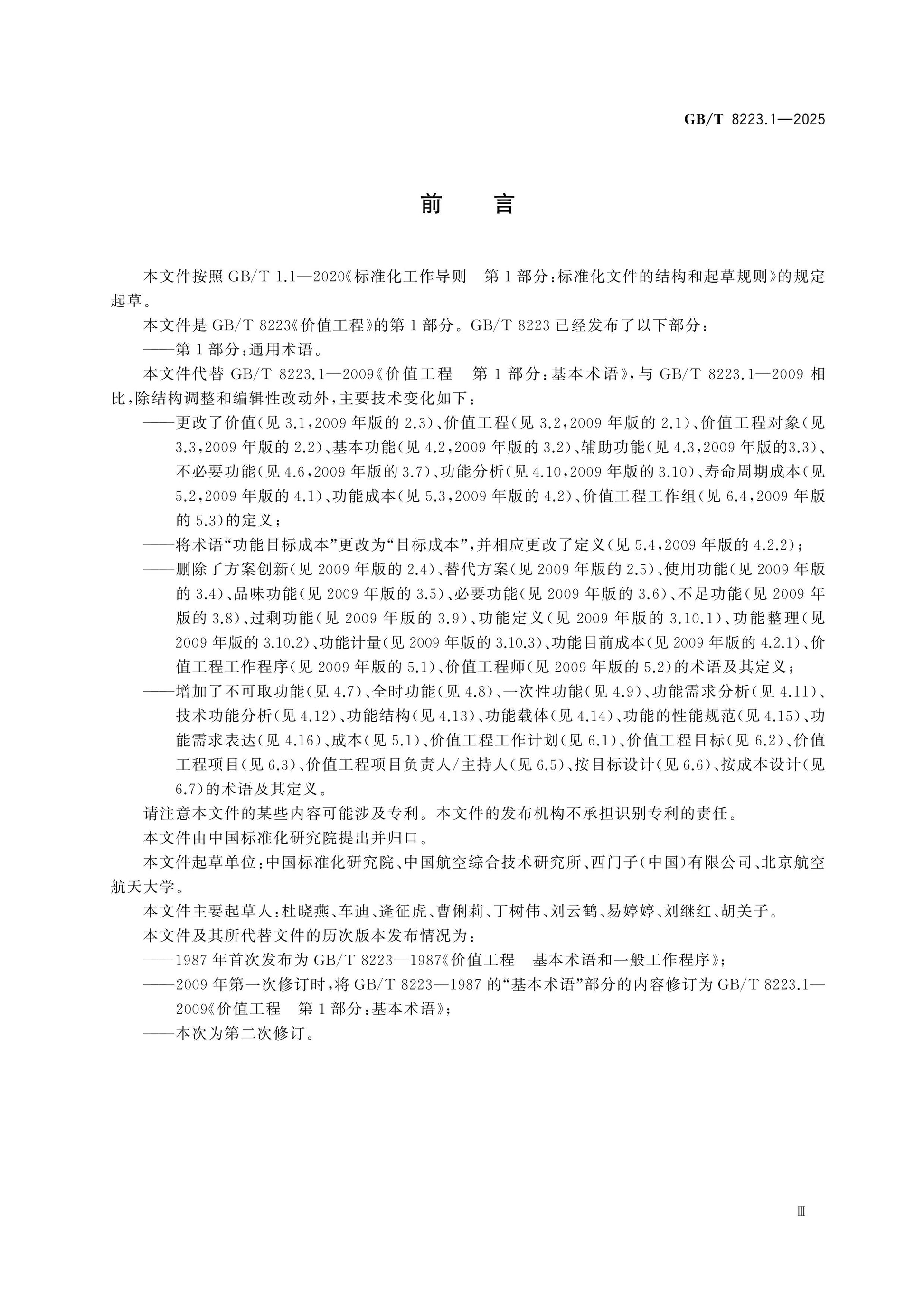 GB/T 8223.1-2025 Page 3