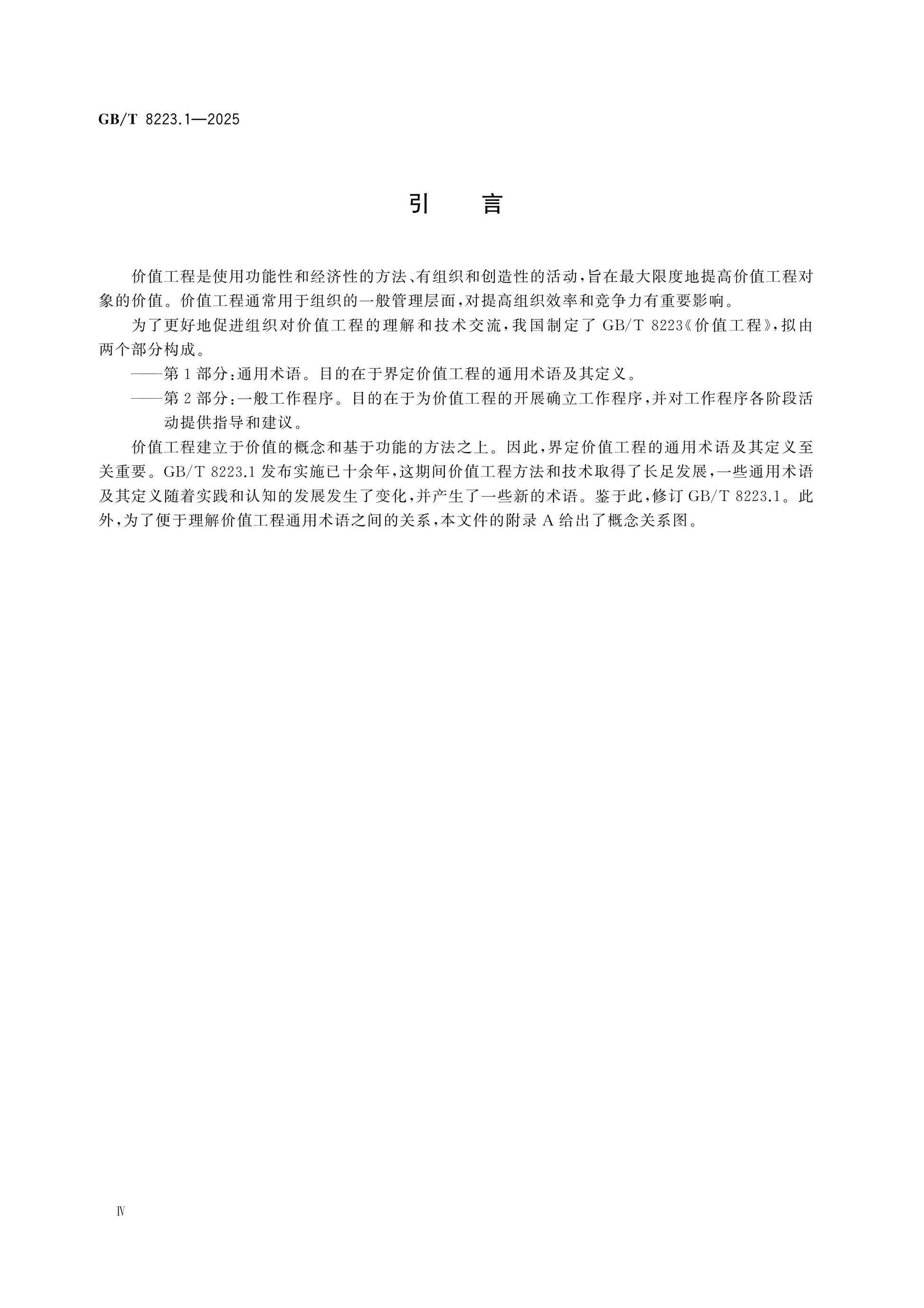 GB/T 8223.1-2025 Page 4
