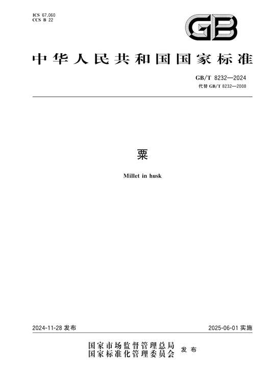 GB/T 8232-2024 Page 1