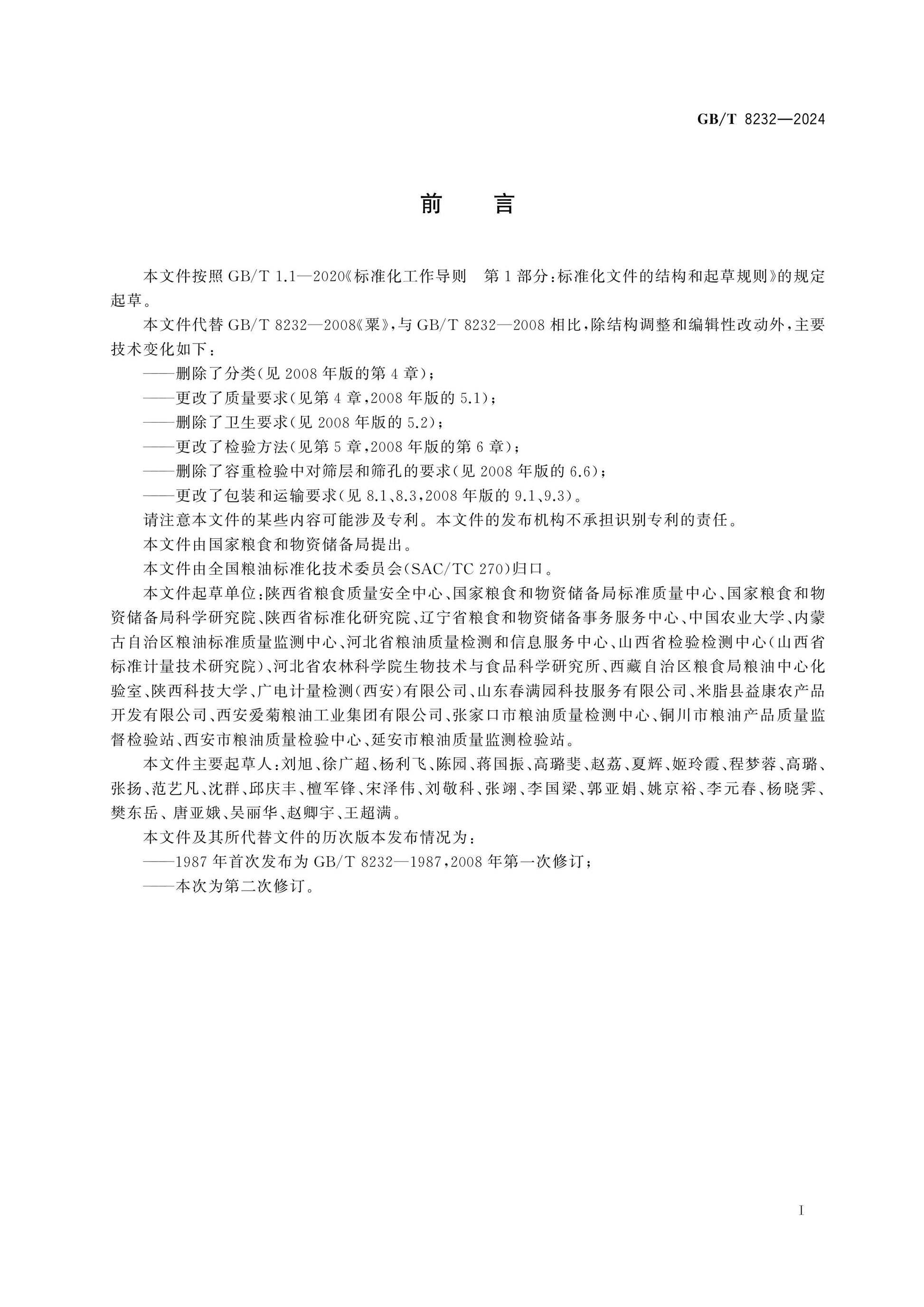 GB/T 8232-2024 Page 2