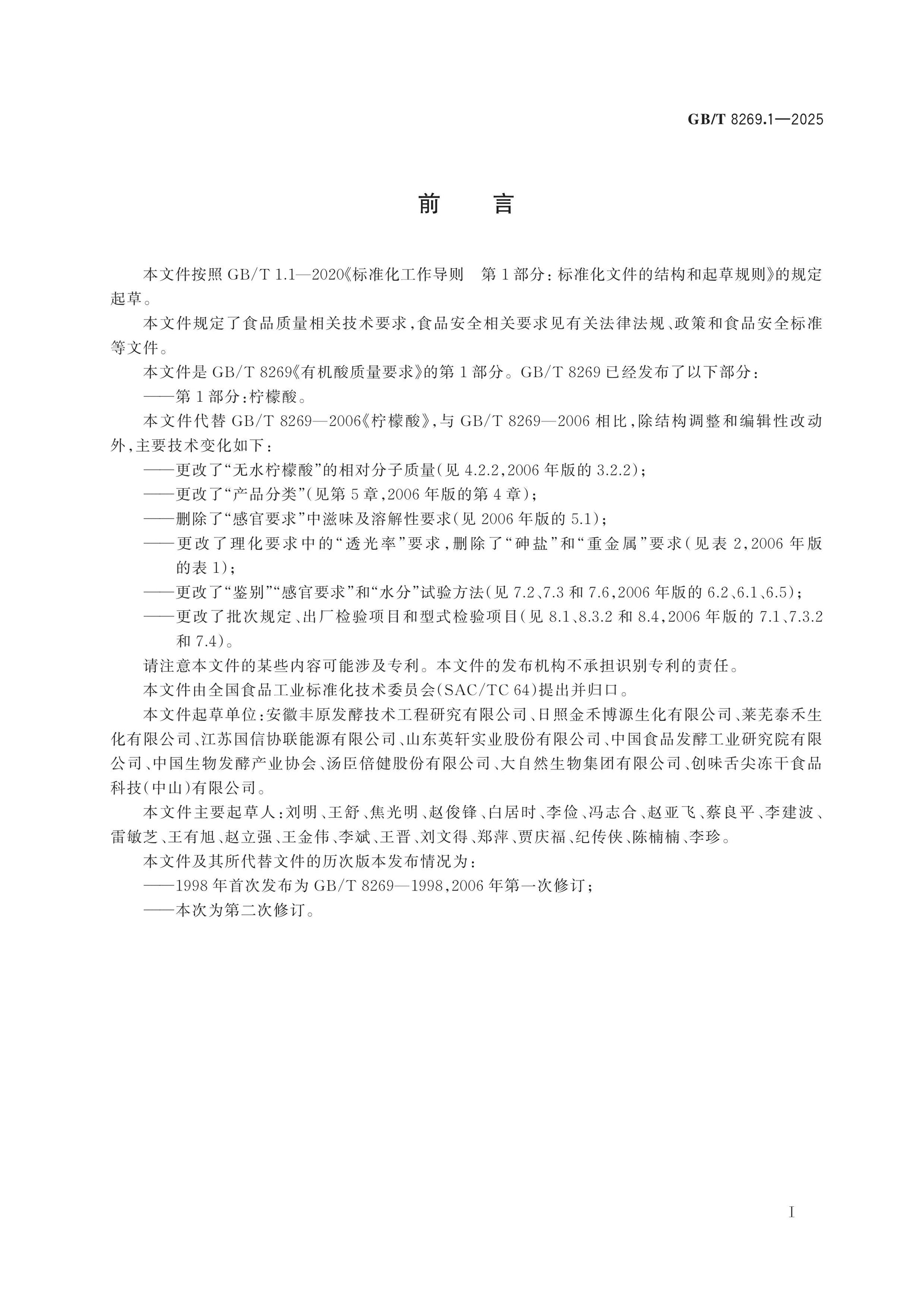 GB/T 8269.1-2025 Page 2