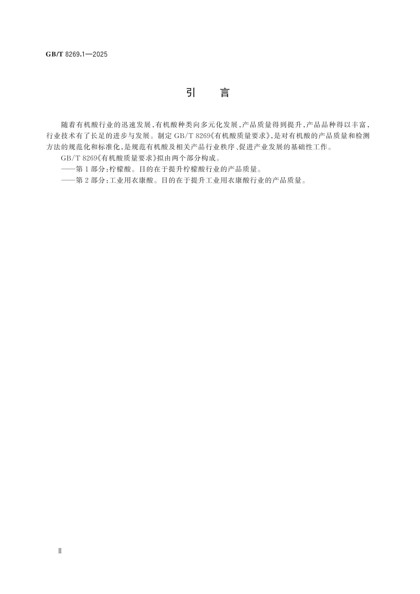 GB/T 8269.1-2025 Page 3