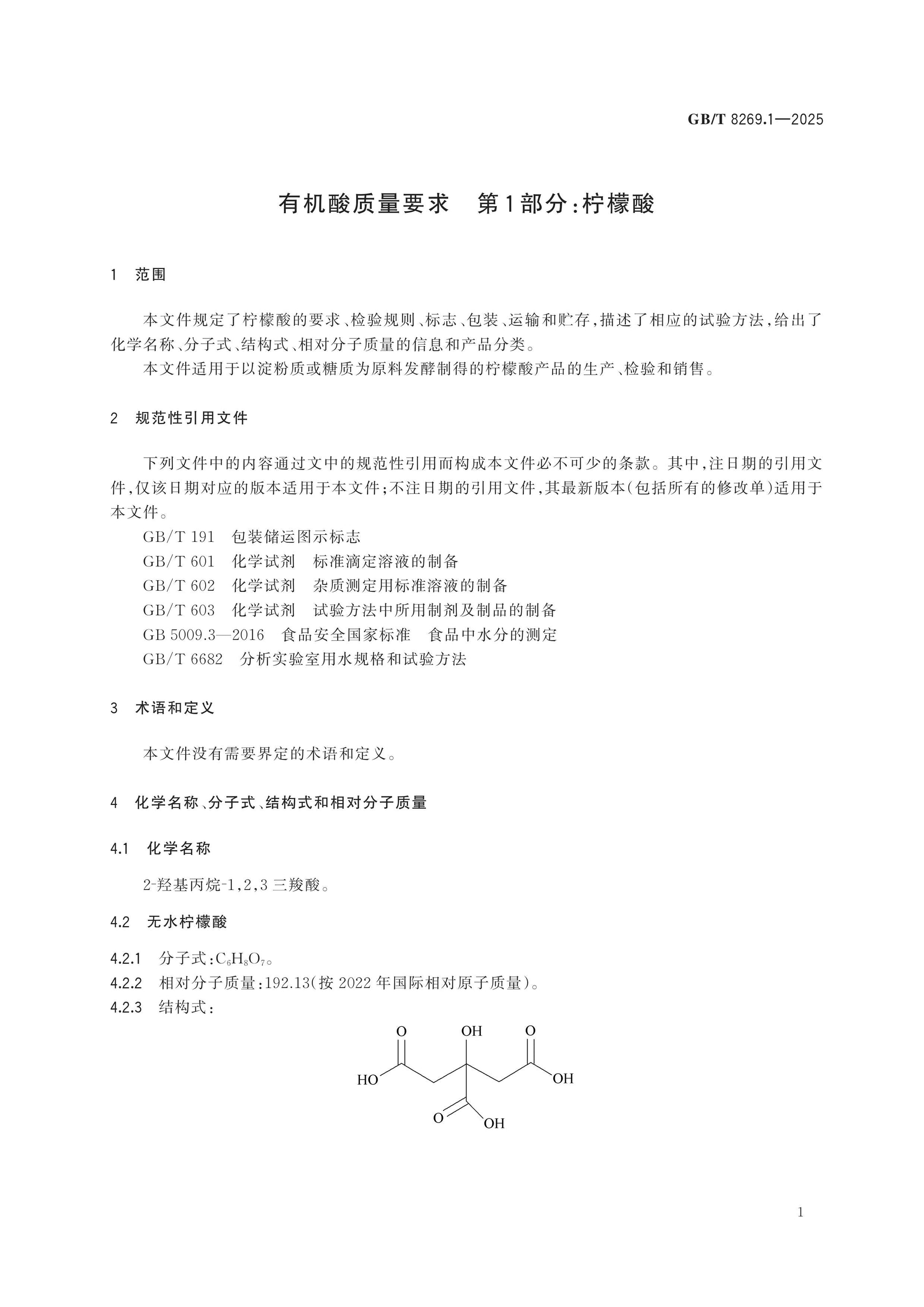 GB/T 8269.1-2025 Page 4
