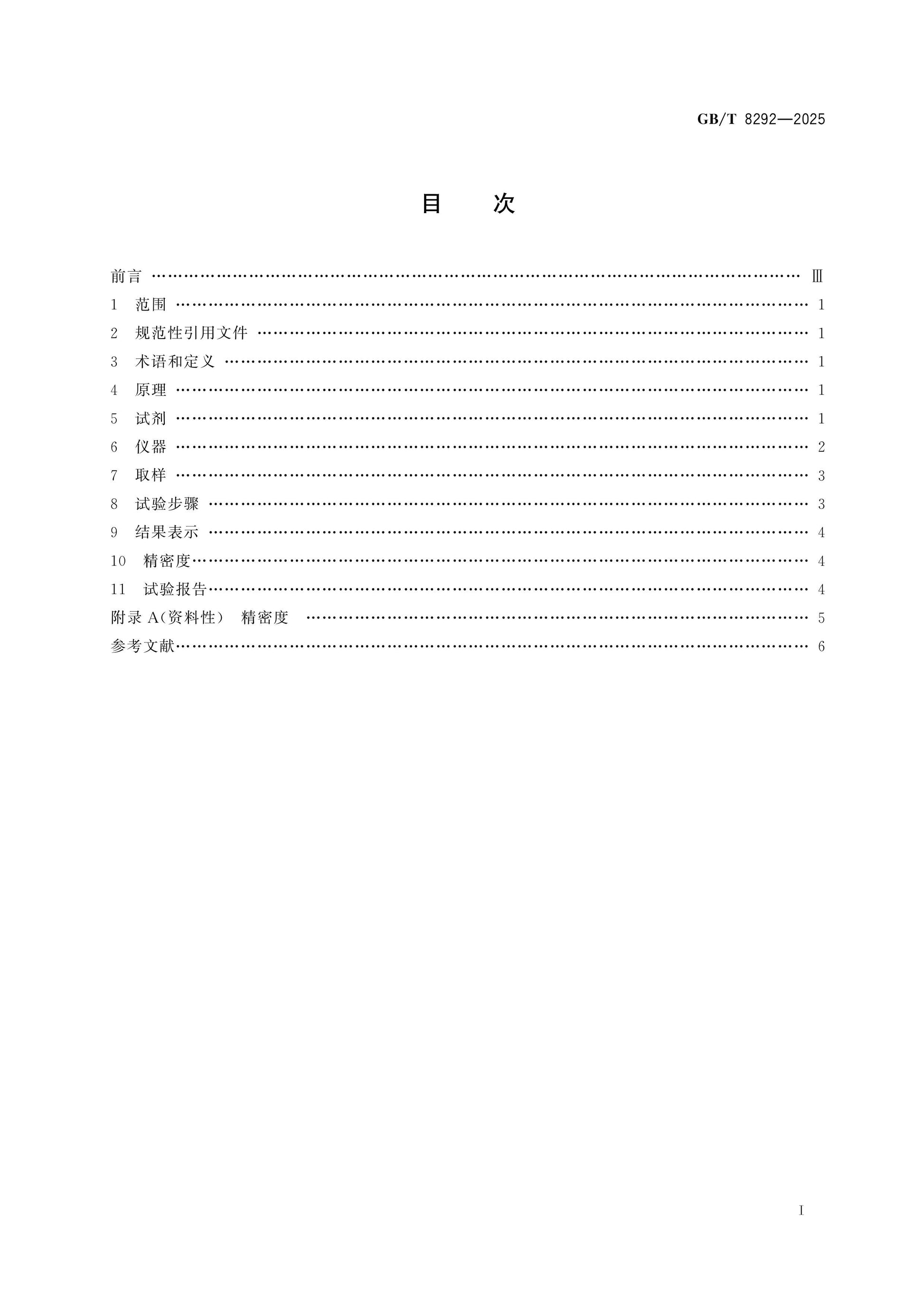 GB/T 8292-2025 Page 2