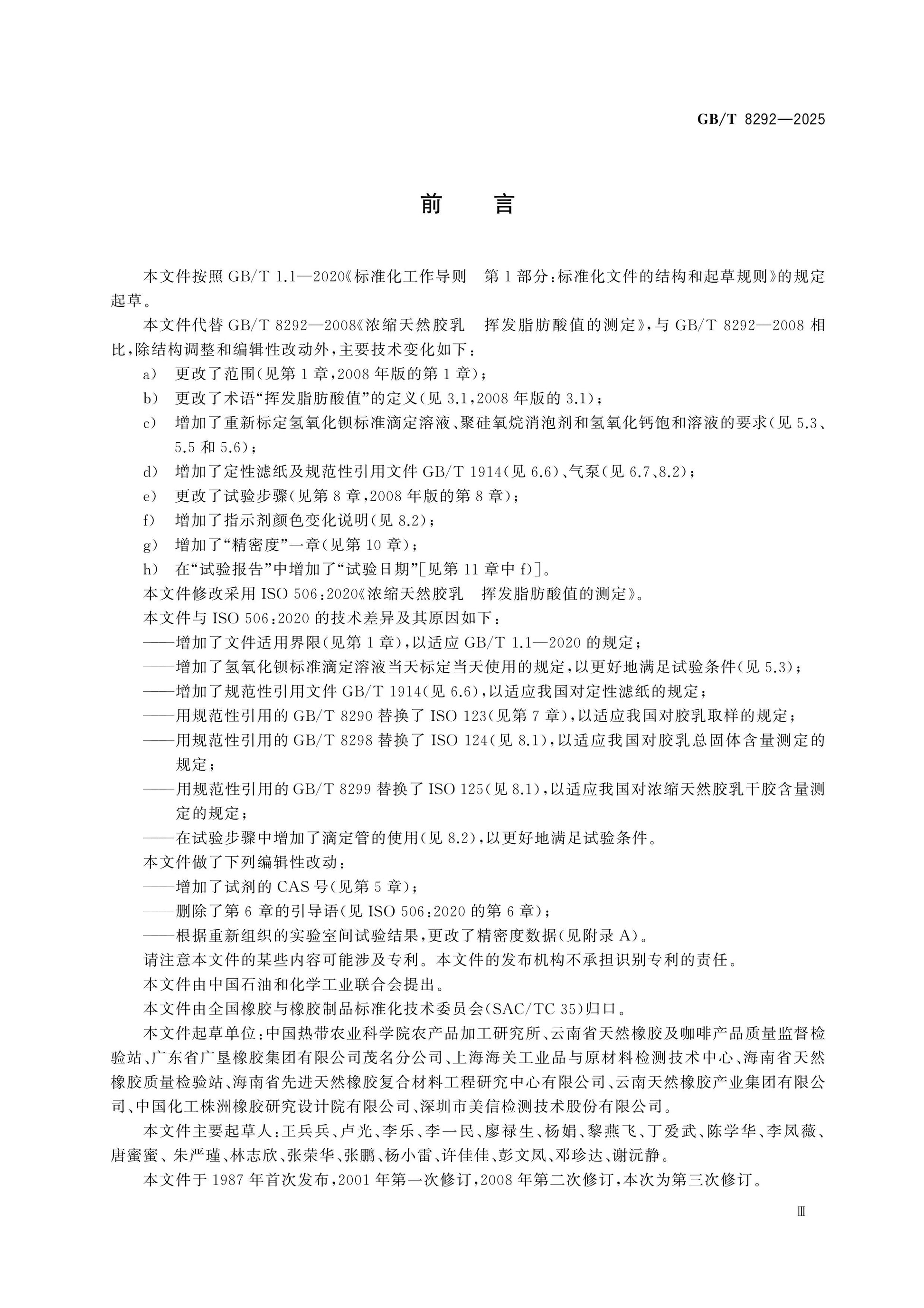 GB/T 8292-2025 Page 3