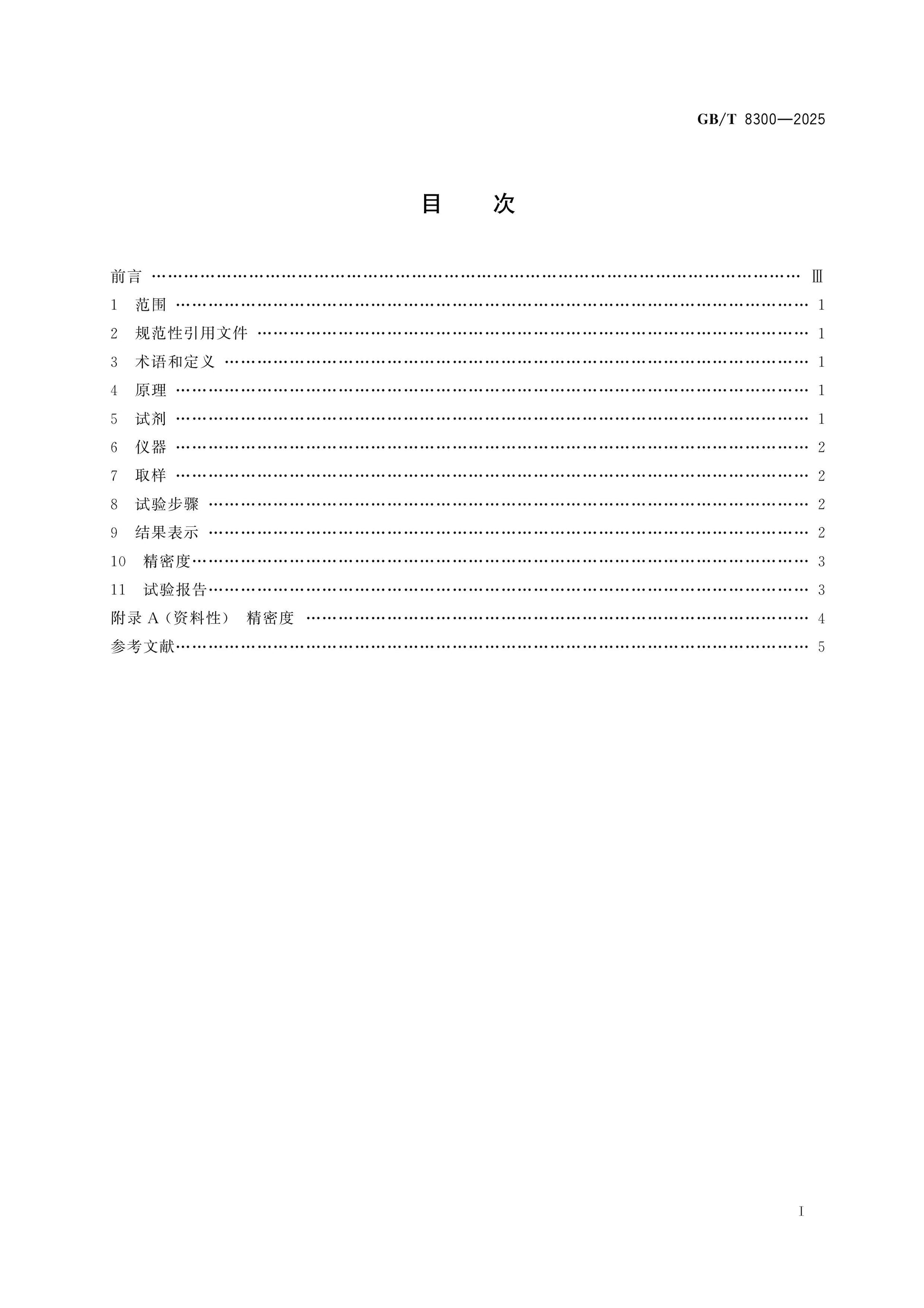 GB/T 8300-2025 Page 2