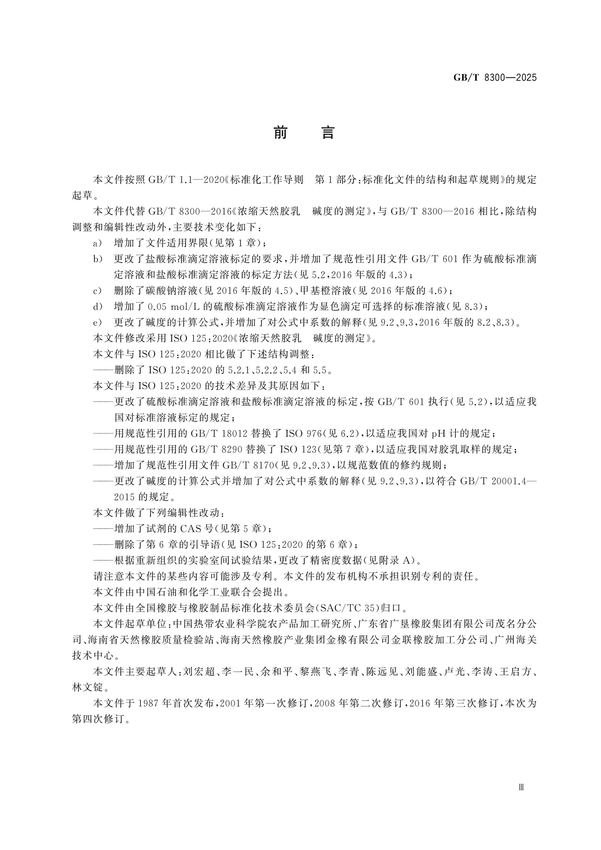 GB/T 8300-2025 Page 3