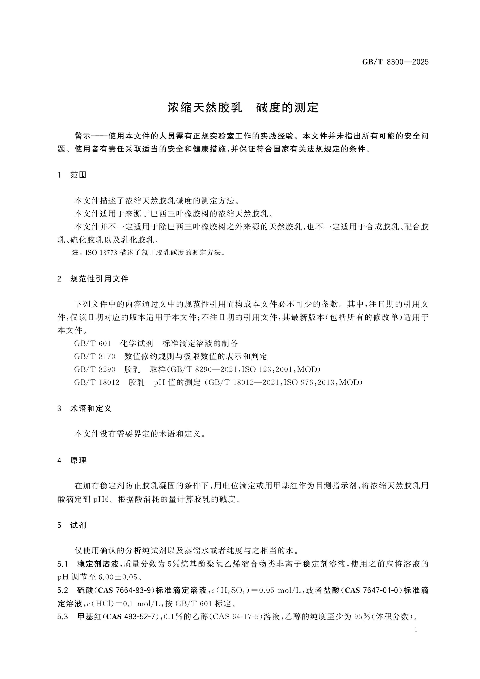 GB/T 8300-2025 Page 4