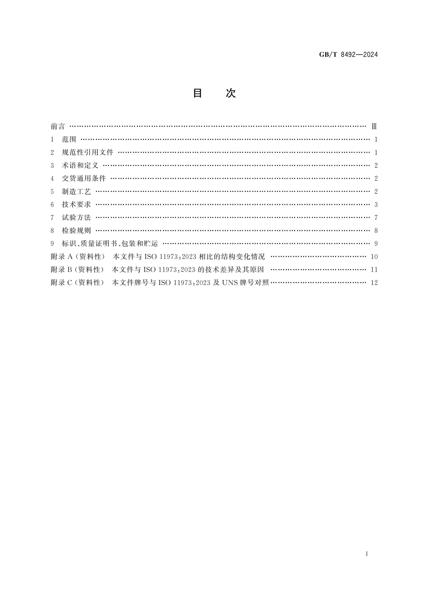 GB/T 8492-2024 Page 2