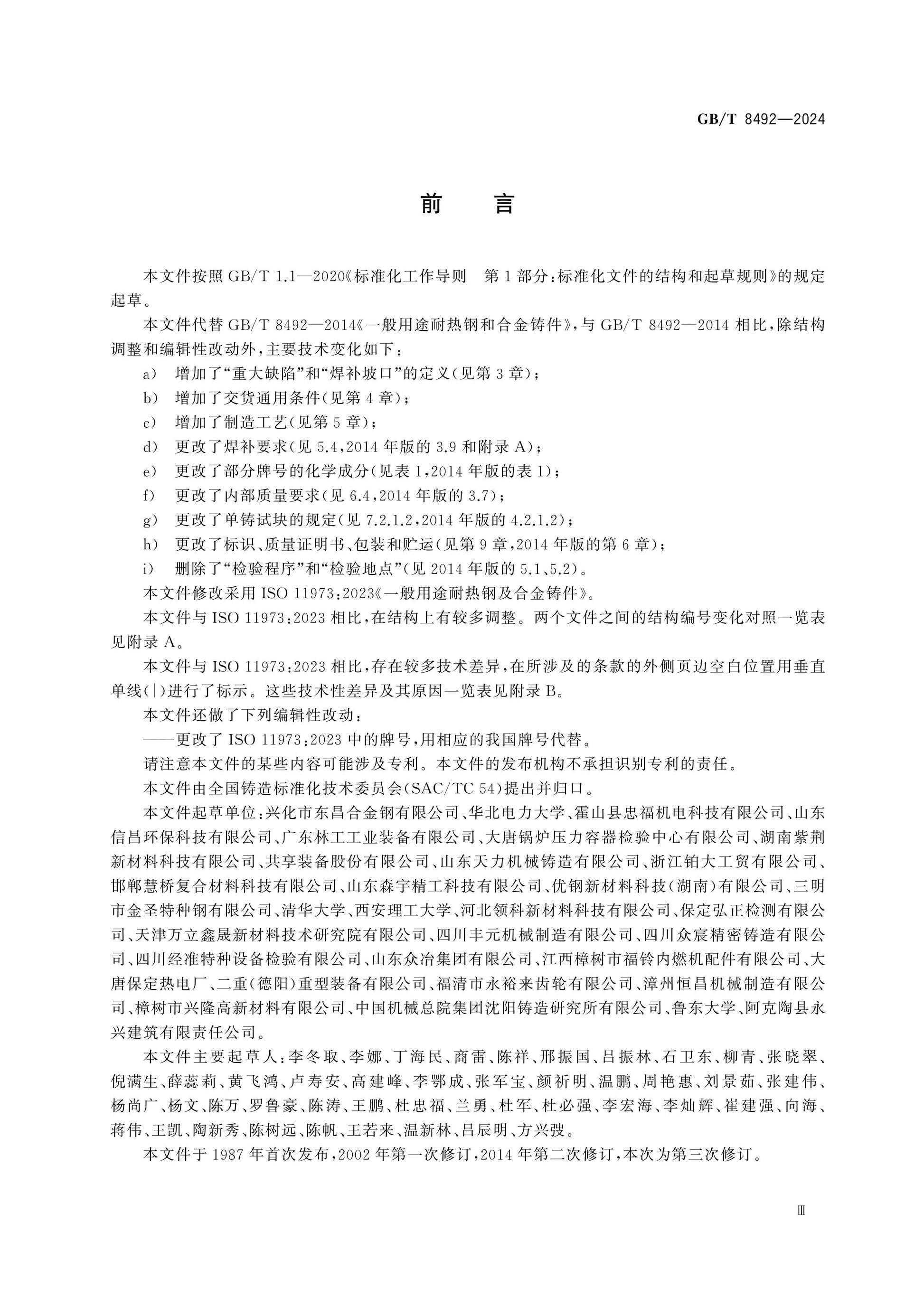GB/T 8492-2024 Page 3